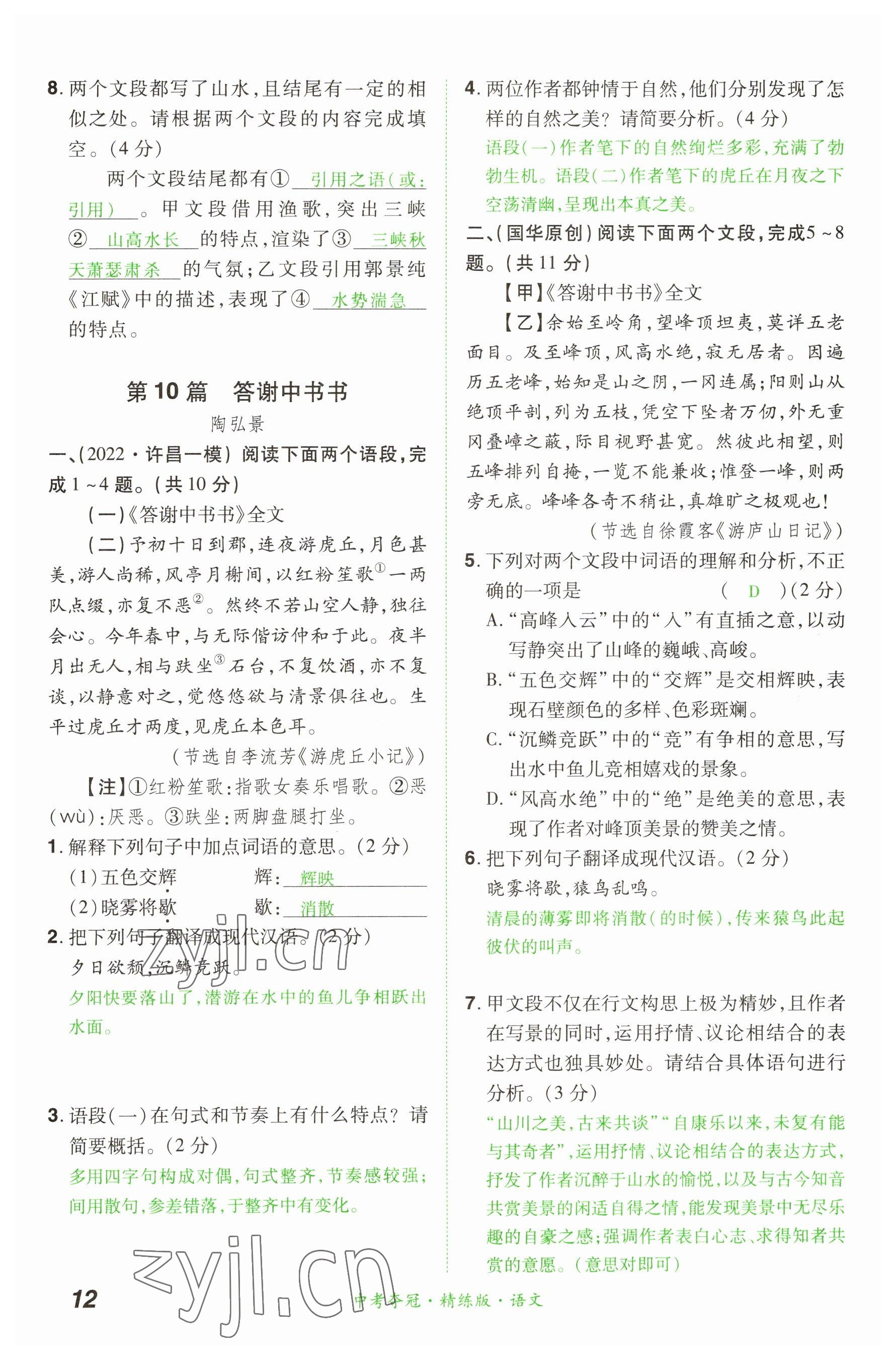 2023年國華教育中考奪冠語文河南專版 參考答案第12頁