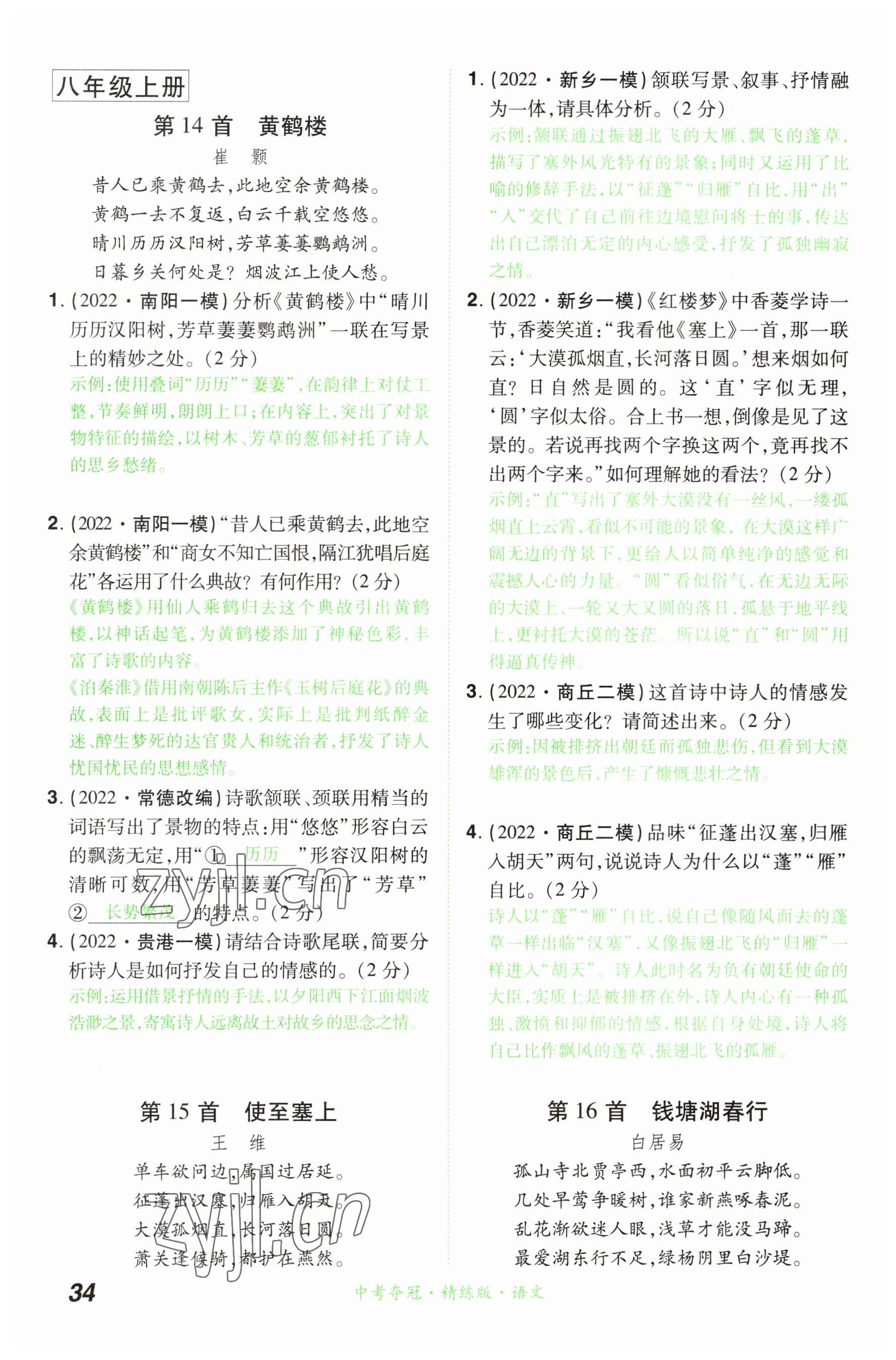 2023年國(guó)華教育中考奪冠語(yǔ)文河南專版 參考答案第34頁(yè)
