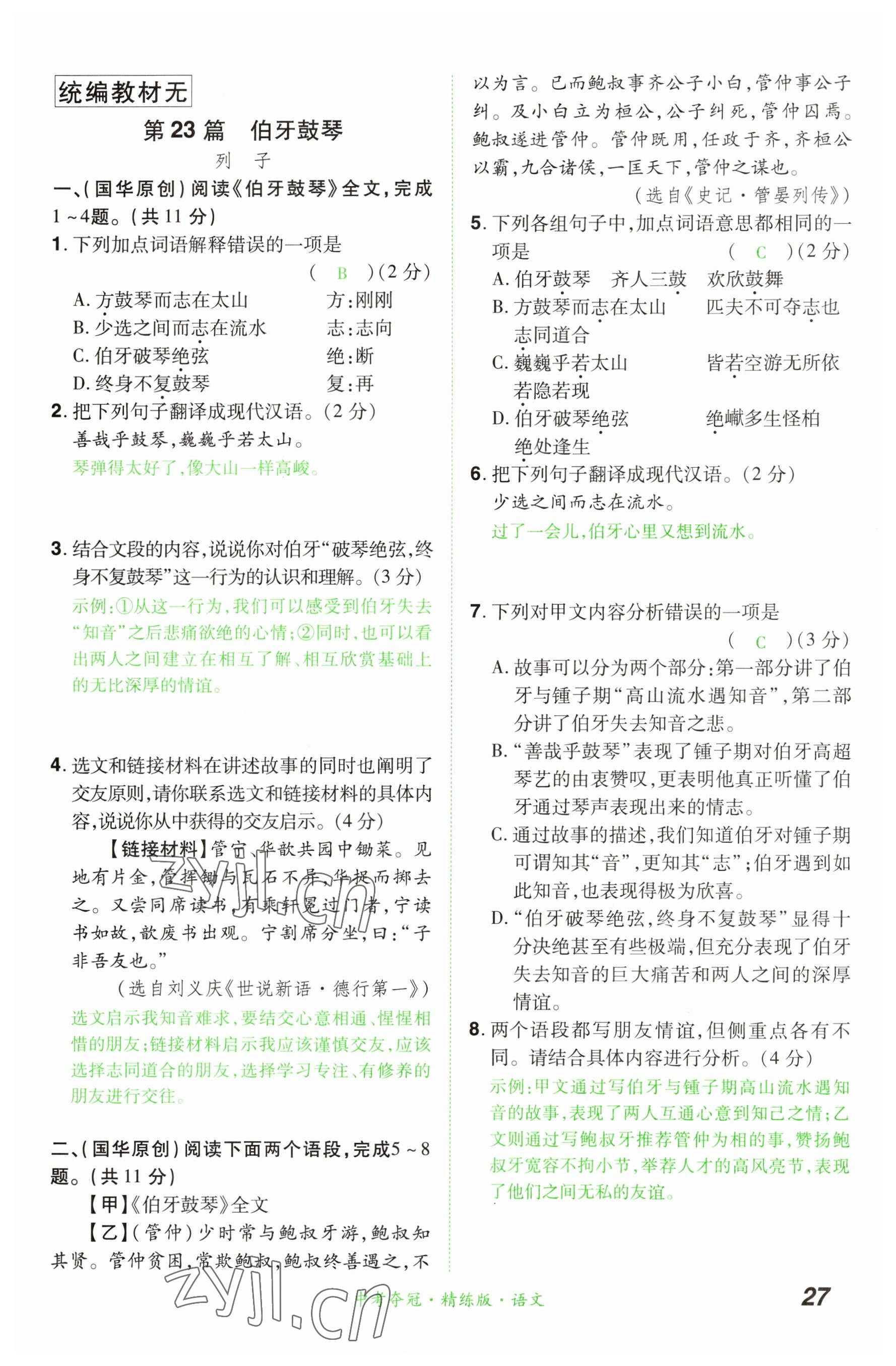 2023年國華教育中考奪冠語文河南專版 參考答案第27頁