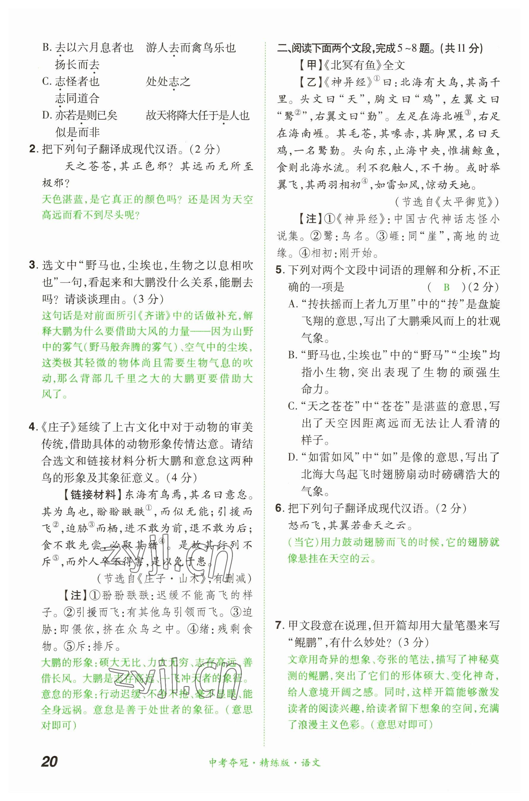 2023年國華教育中考奪冠語文河南專版 參考答案第20頁