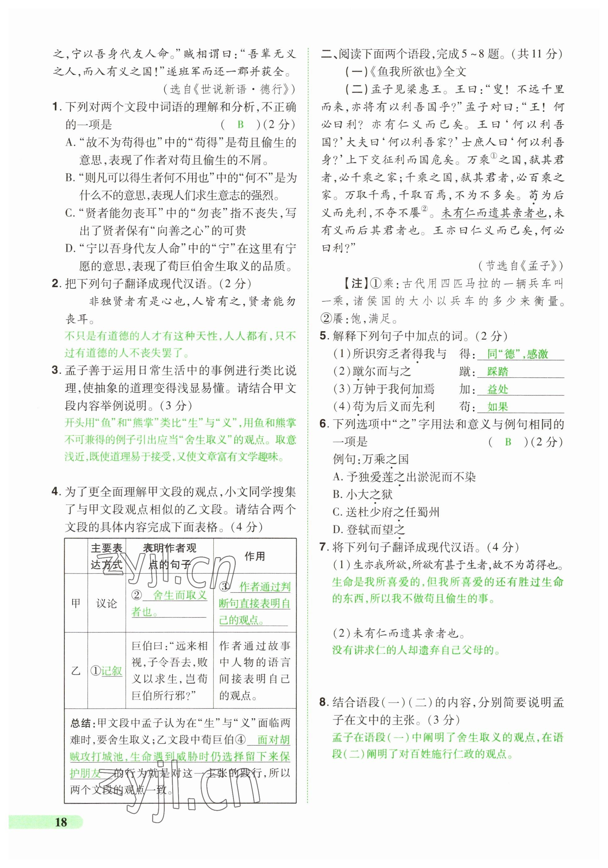 2023年國華教育中考奪冠語文河南專版 參考答案第18頁
