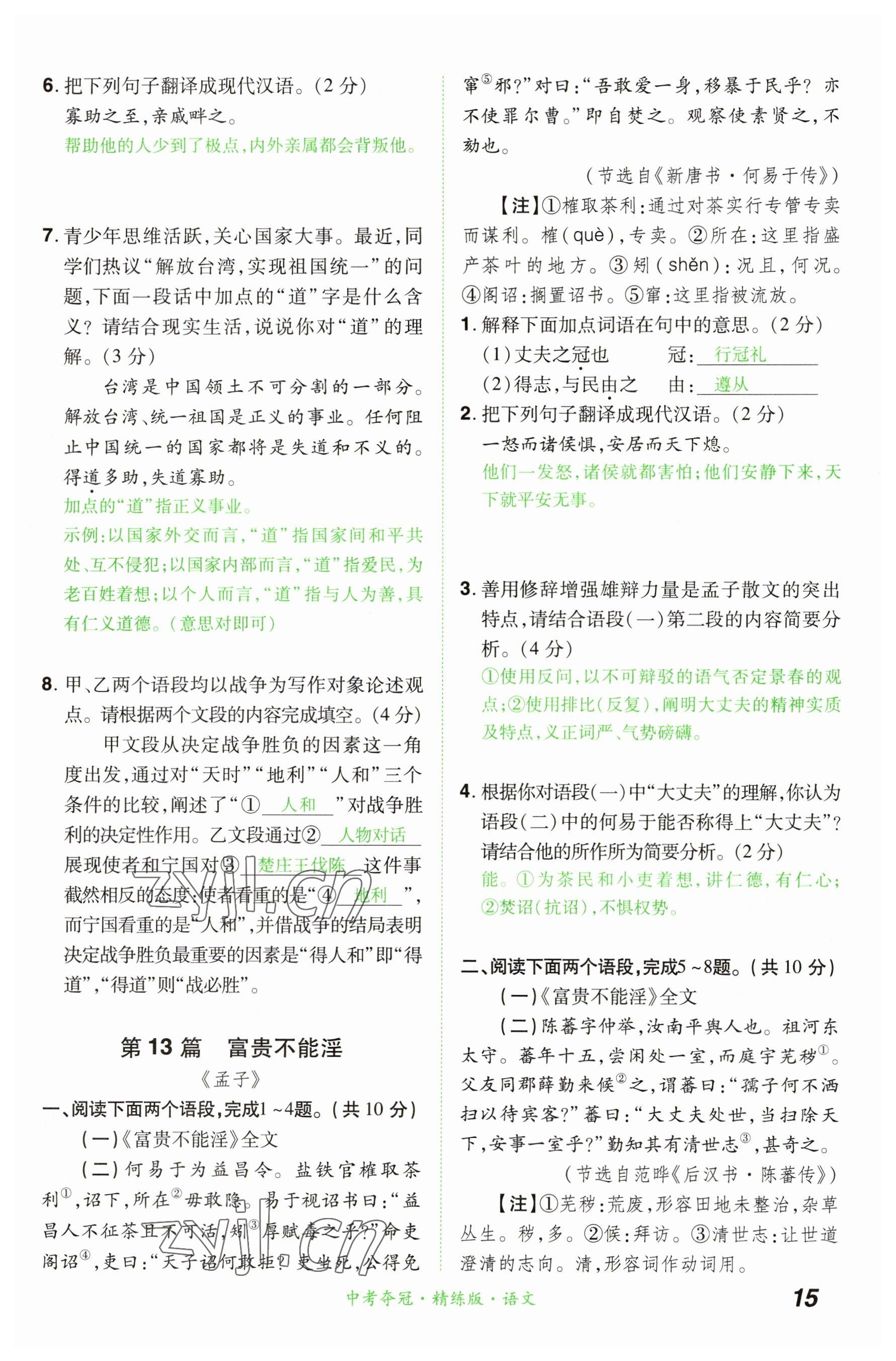 2023年國華教育中考奪冠語文河南專版 參考答案第15頁