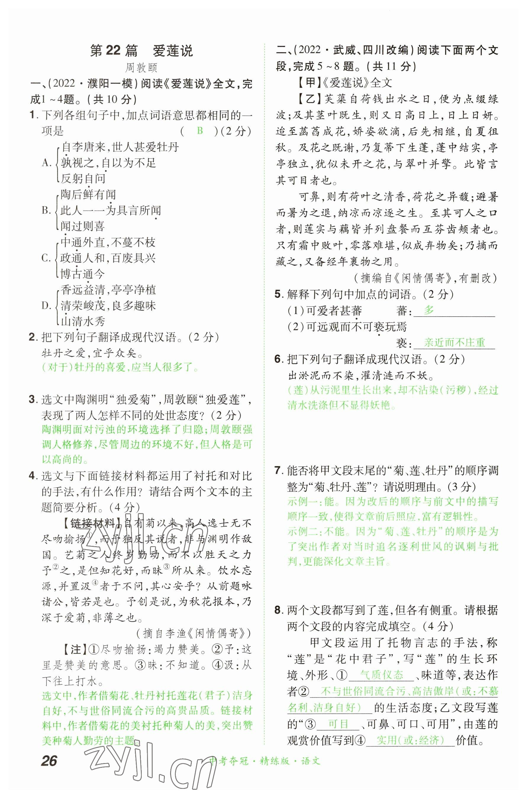 2023年國華教育中考奪冠語文河南專版 參考答案第26頁