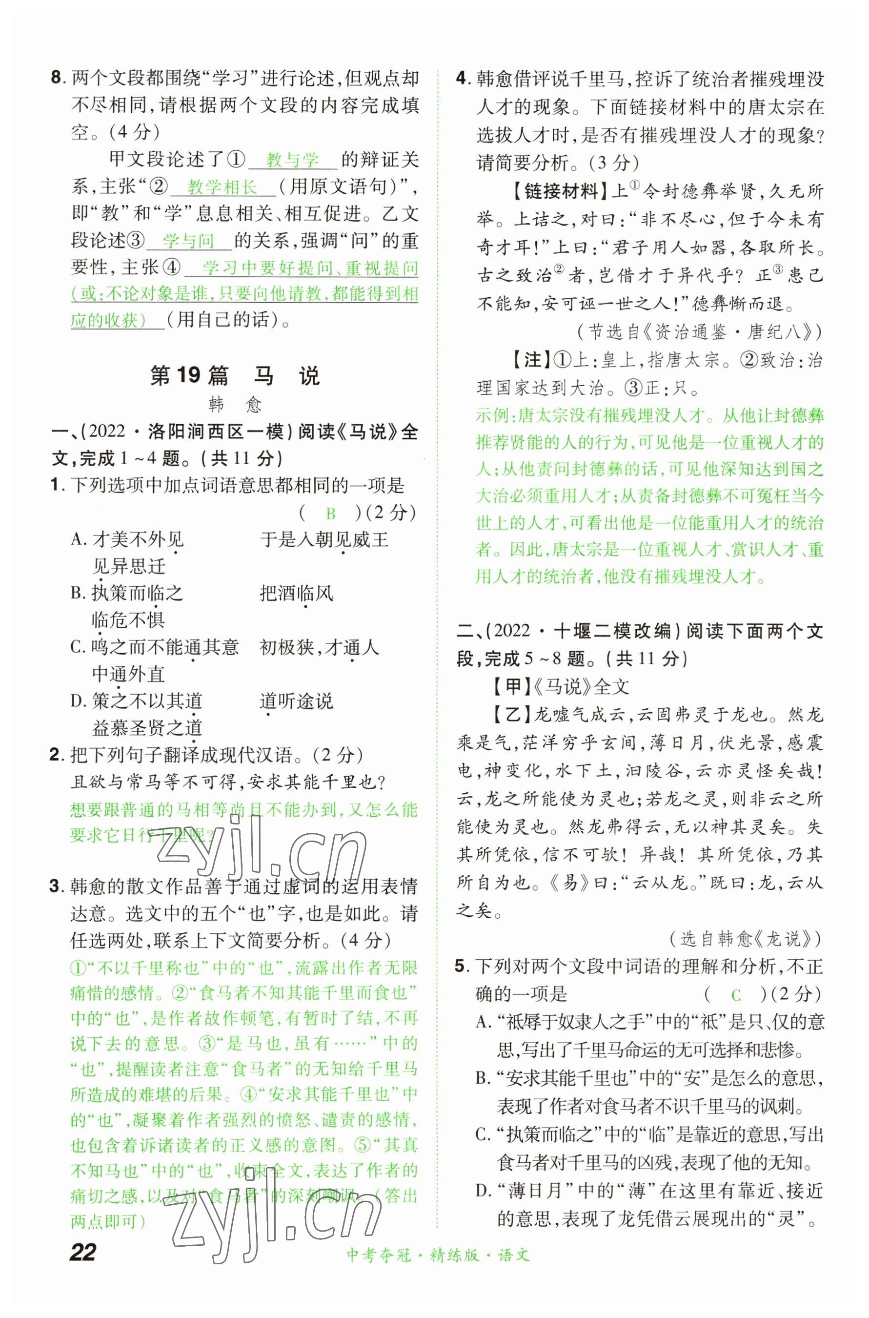 2023年國華教育中考奪冠語文河南專版 參考答案第22頁