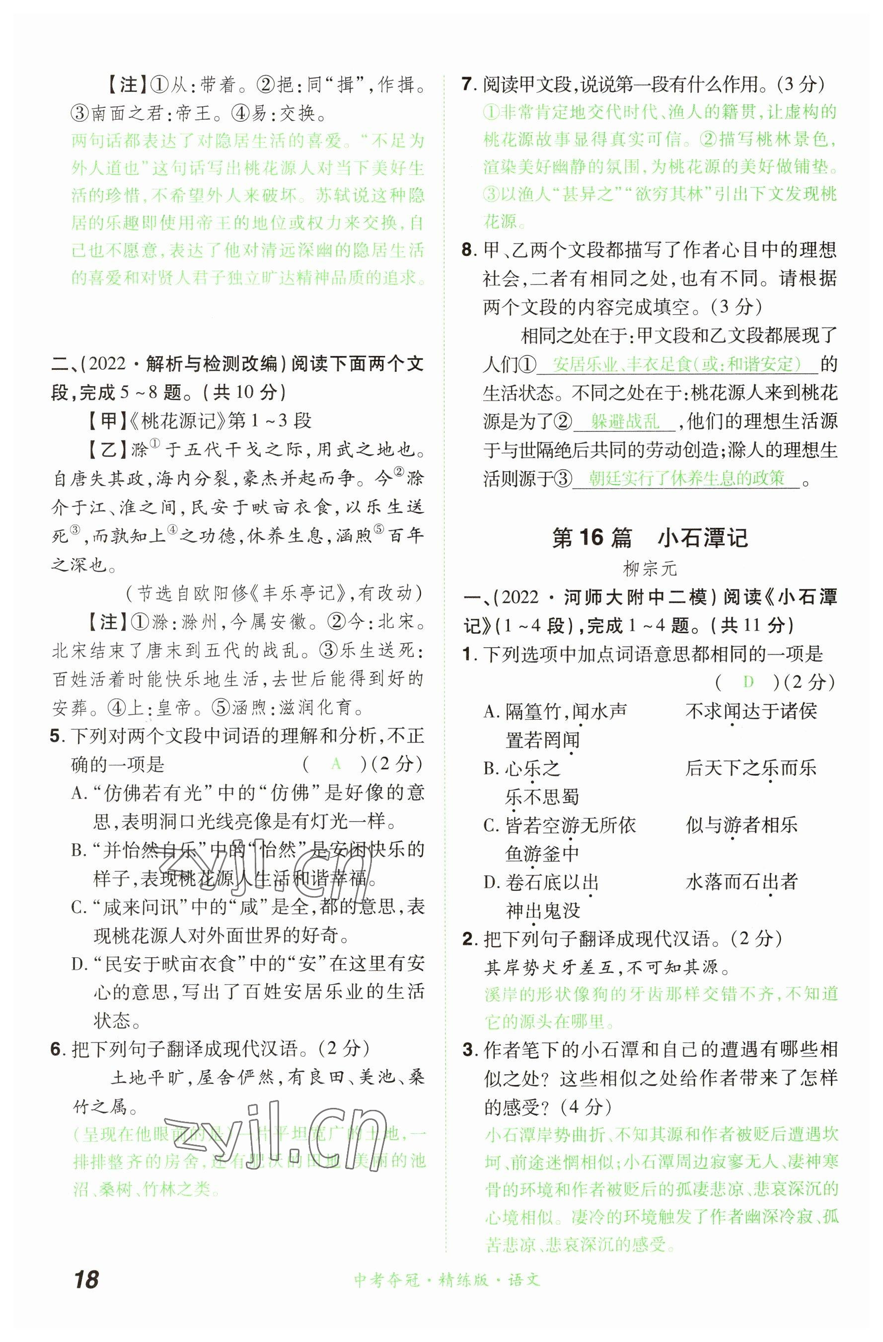 2023年國華教育中考奪冠語文河南專版 參考答案第18頁