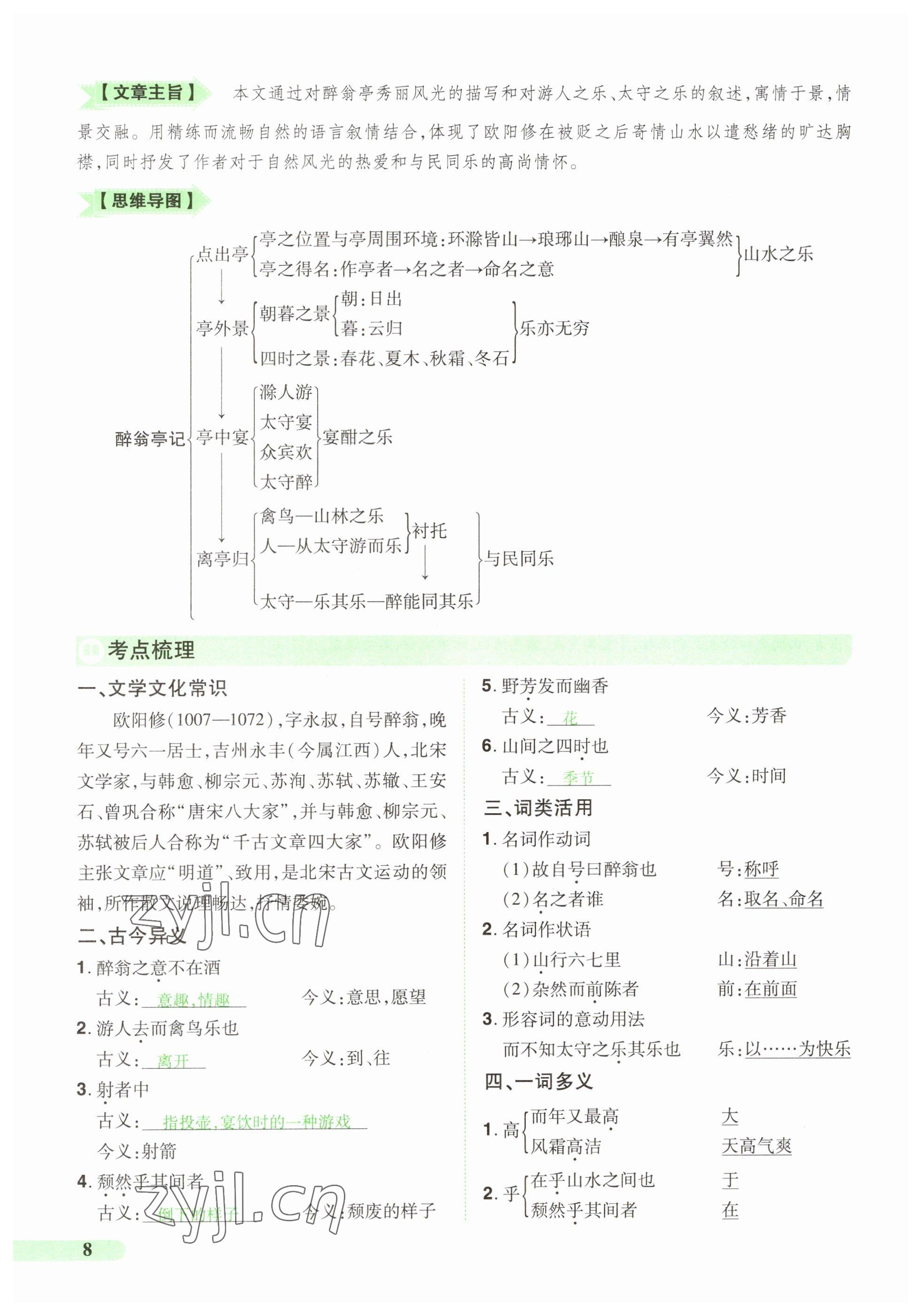 2023年國華教育中考奪冠語文河南專版 參考答案第8頁
