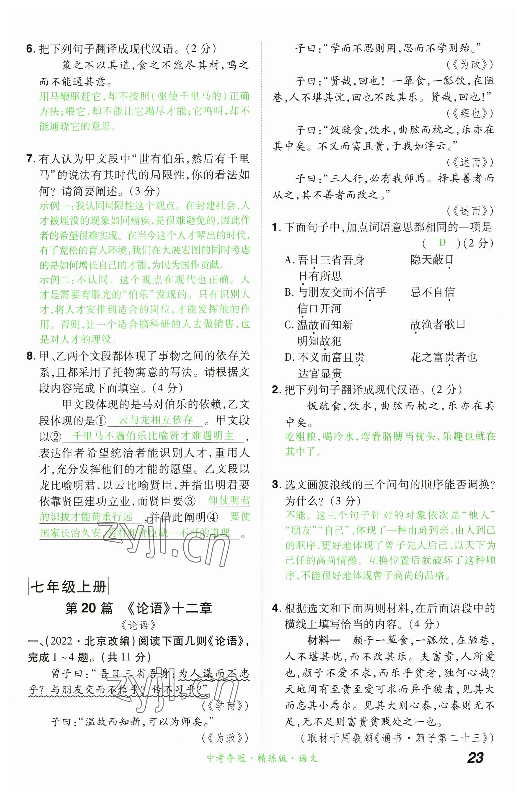 2023年國華教育中考奪冠語文河南專版 參考答案第23頁
