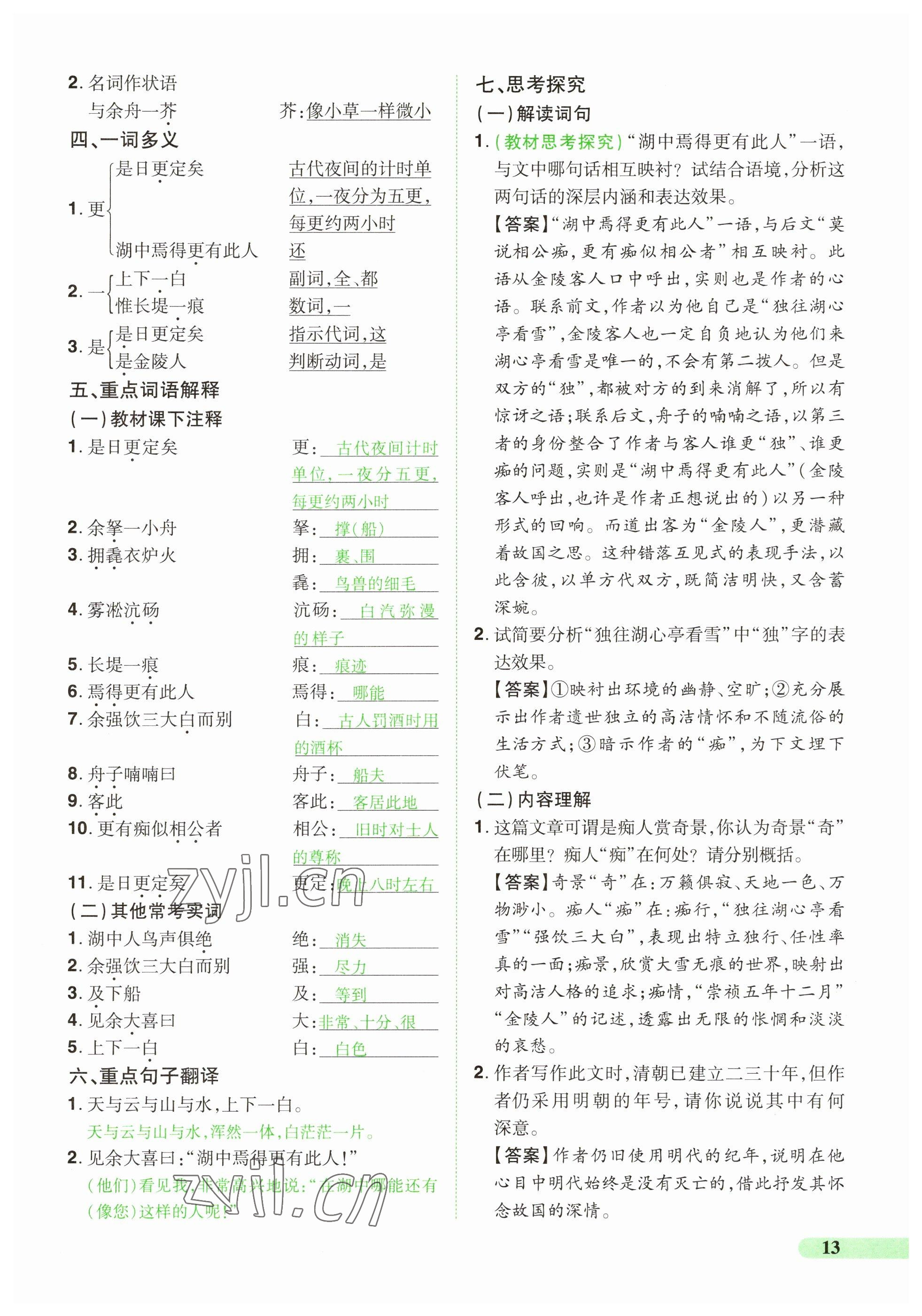2023年國華教育中考奪冠語文河南專版 參考答案第13頁