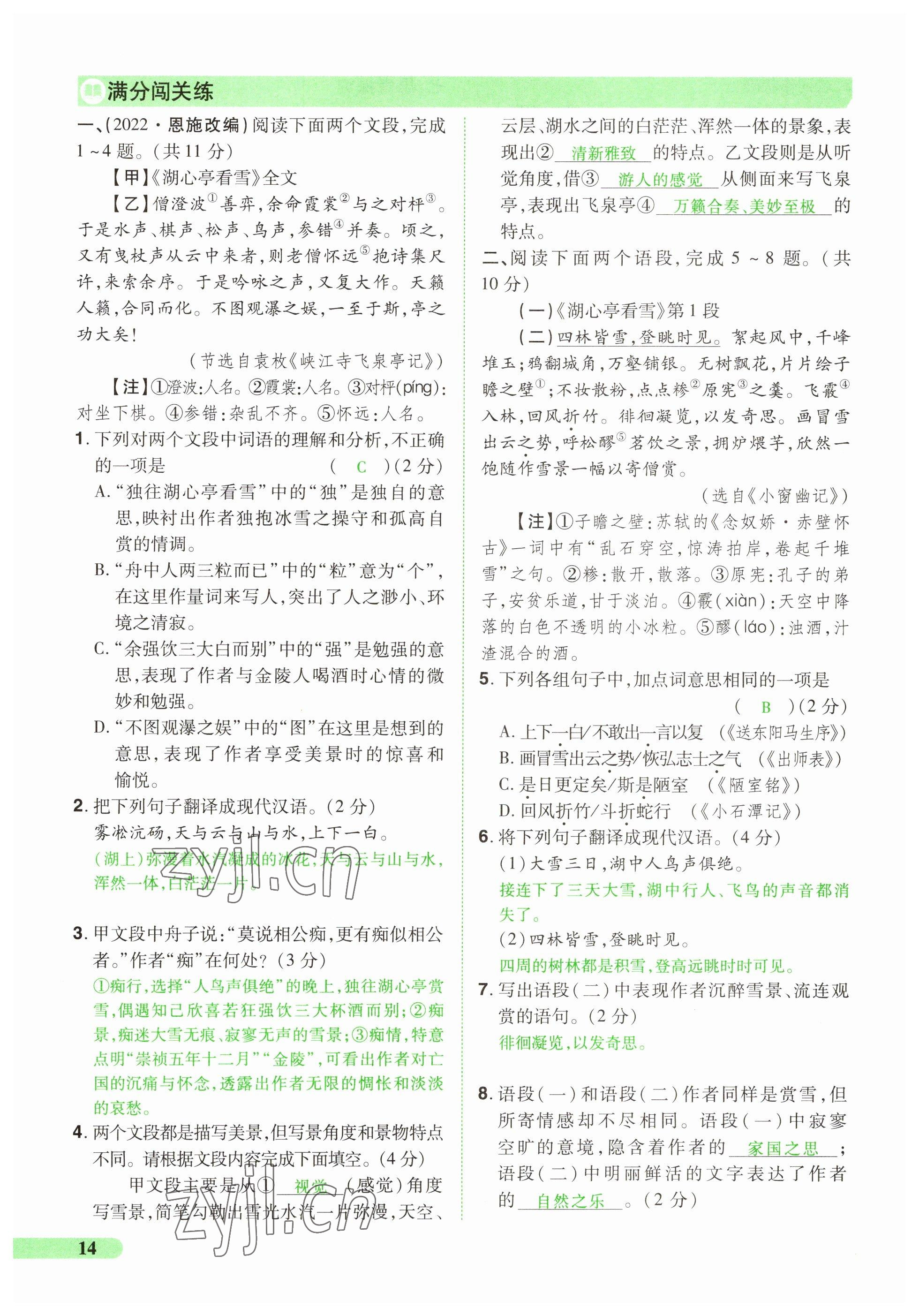 2023年國華教育中考奪冠語文河南專版 參考答案第14頁