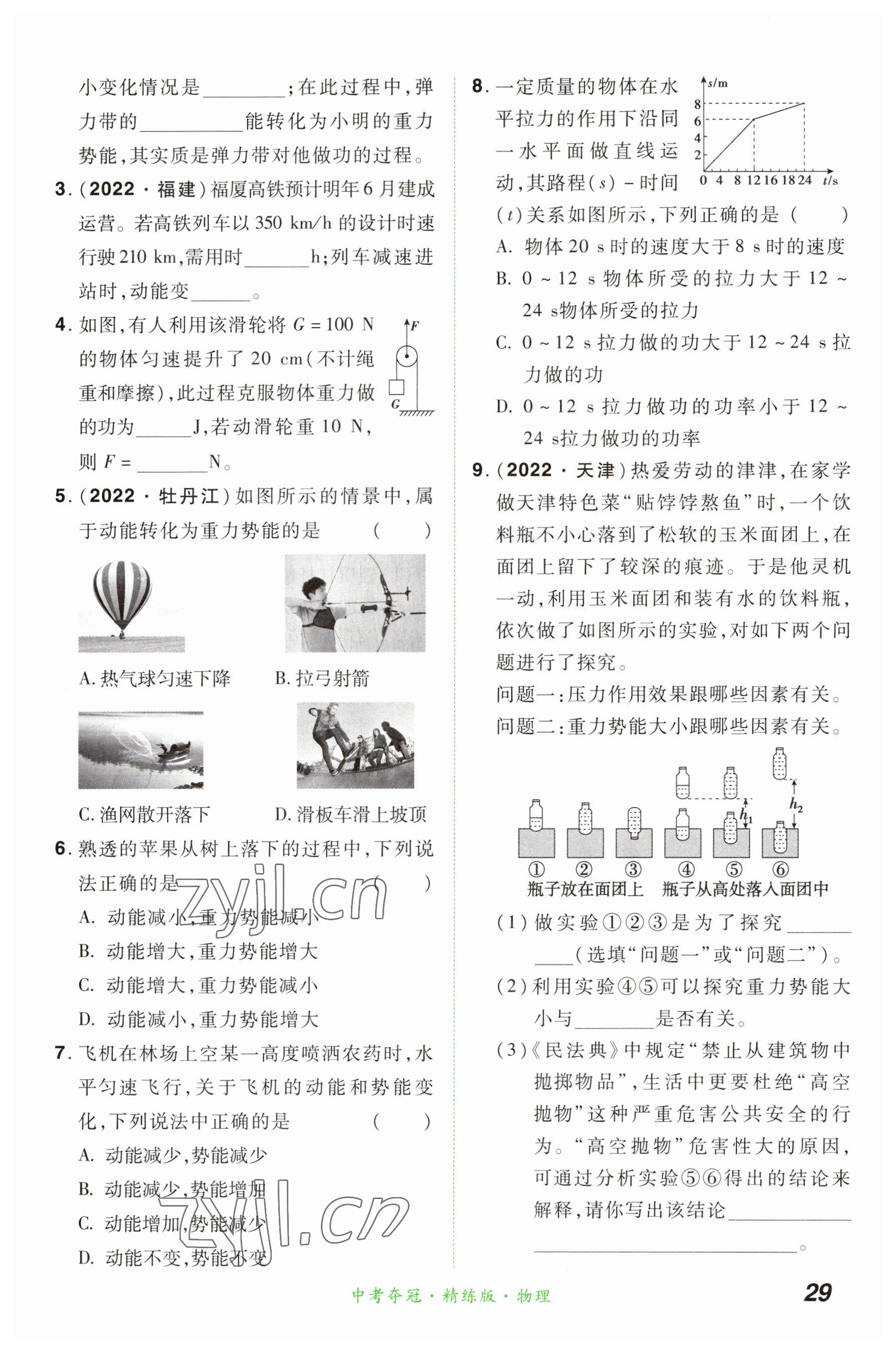 2023年國華教育中考奪冠物理河南專版 參考答案第29頁