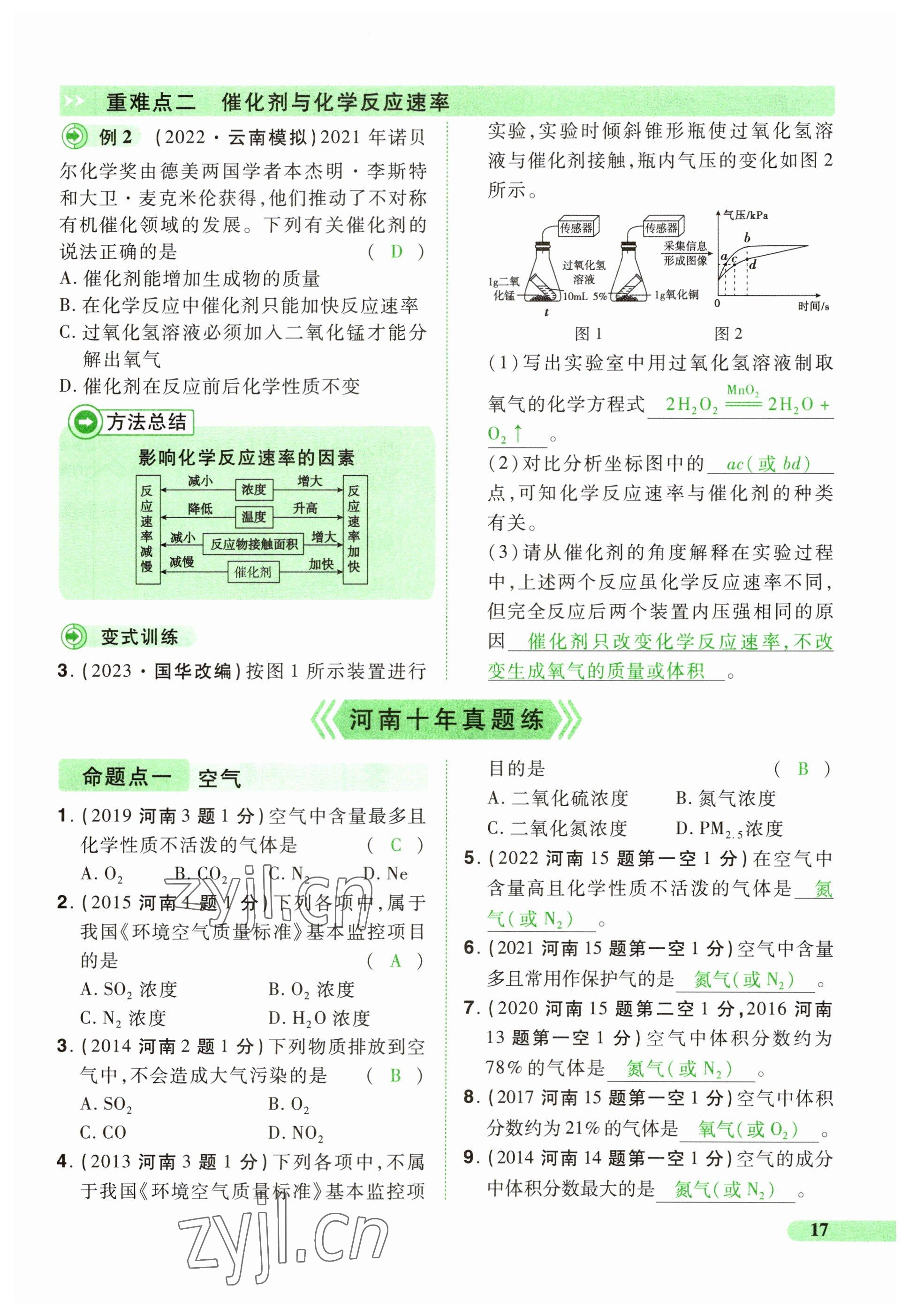 2023年國華教育中考奪冠化學河南專版 參考答案第17頁