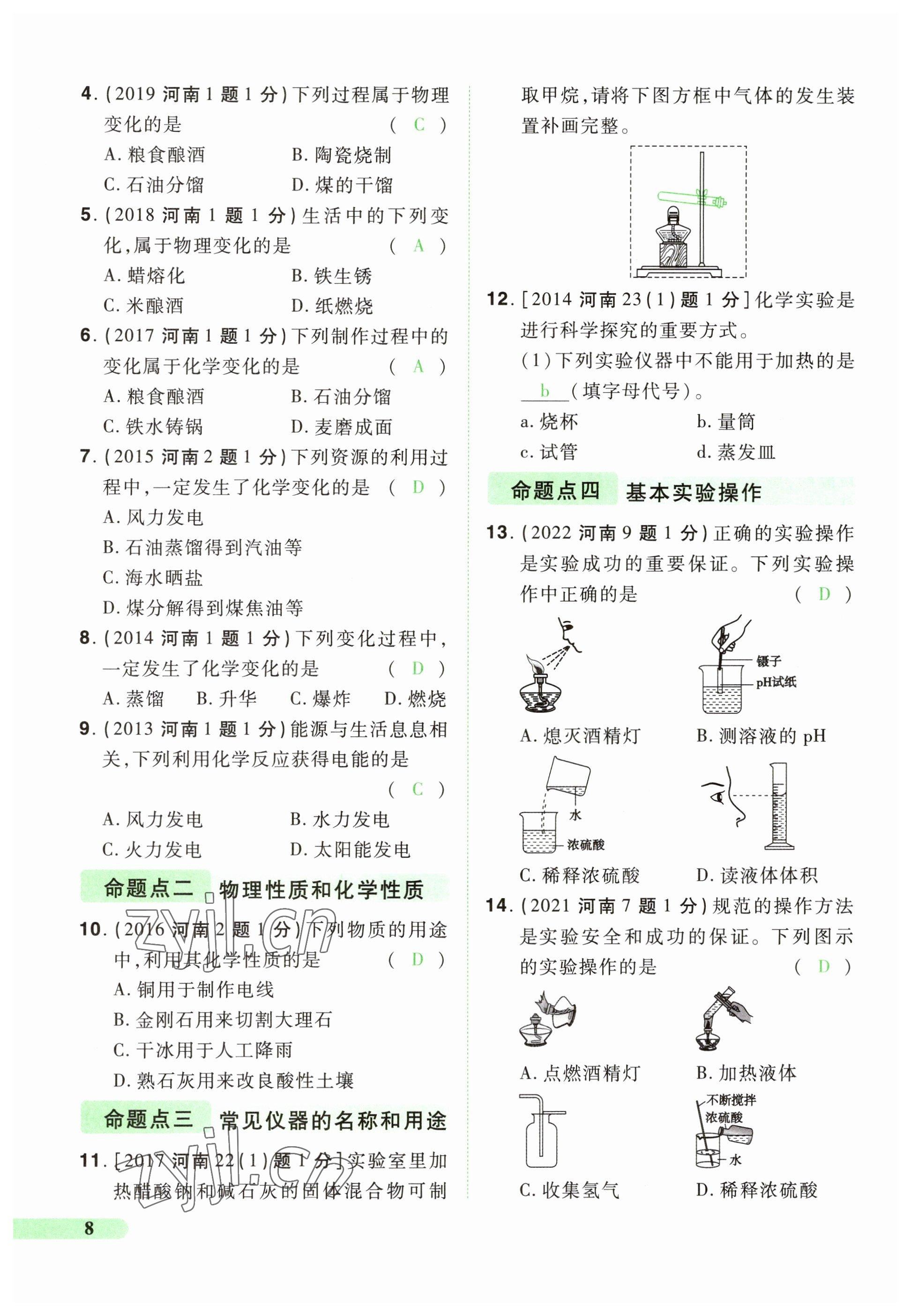 2023年國華教育中考奪冠化學河南專版 參考答案第8頁