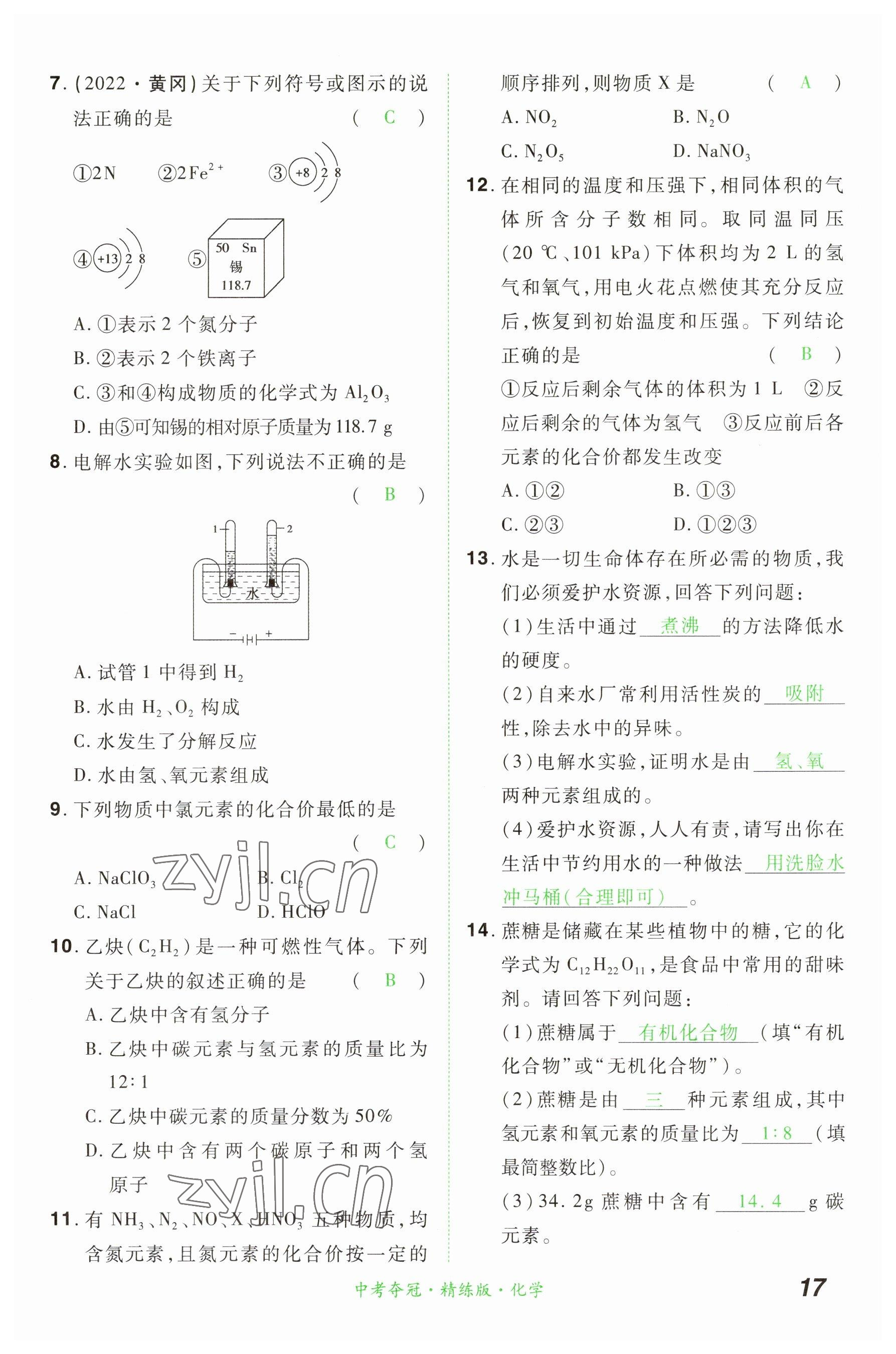 2023年國華教育中考奪冠化學河南專版 參考答案第16頁