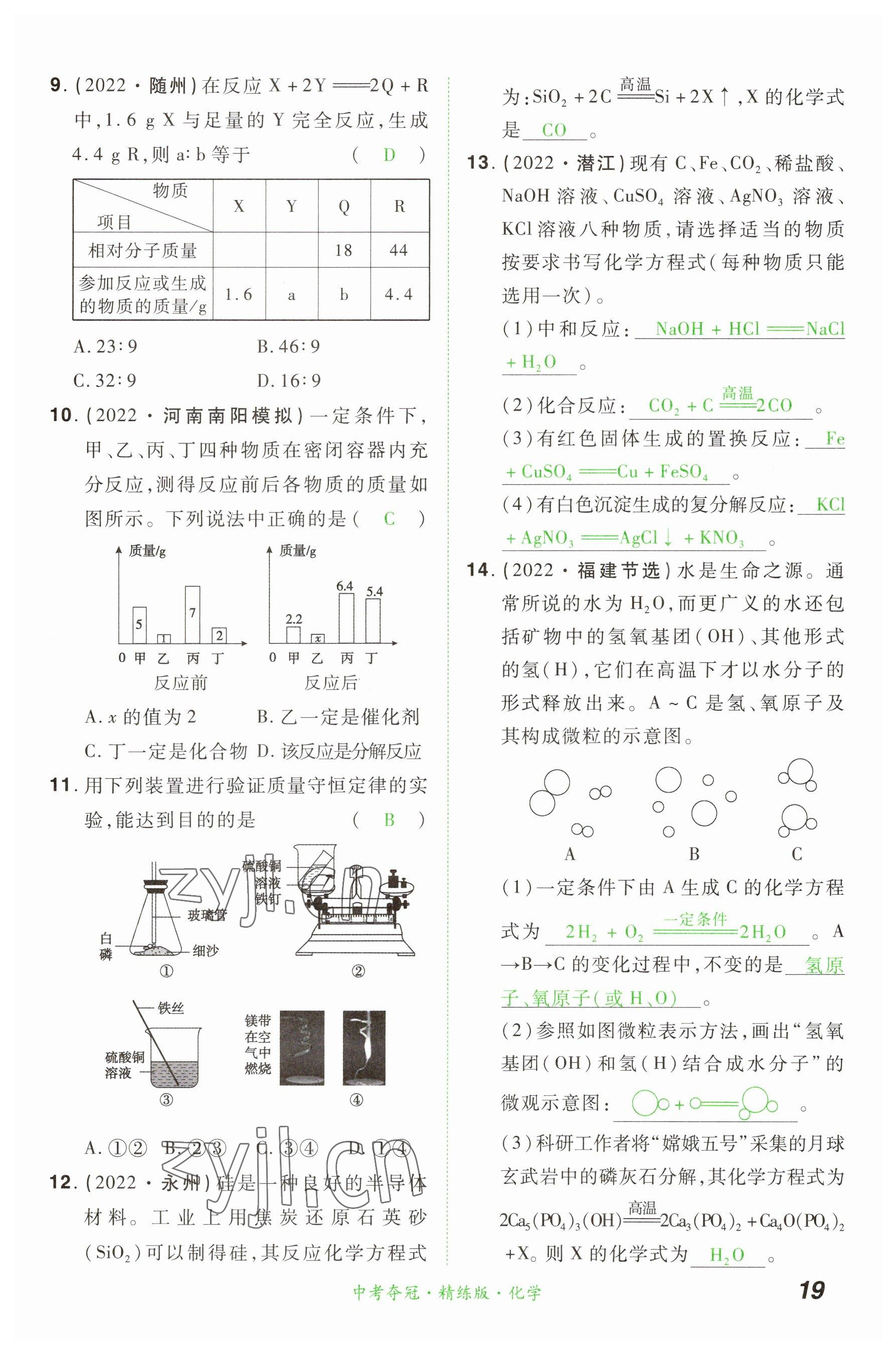 2023年國華教育中考奪冠化學河南專版 參考答案第18頁