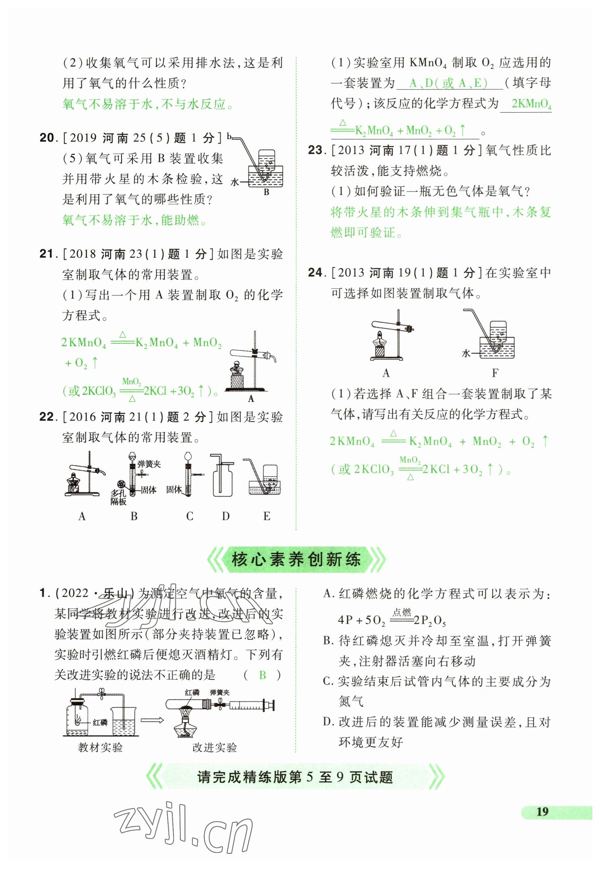 2023年國華教育中考奪冠化學河南專版 參考答案第19頁
