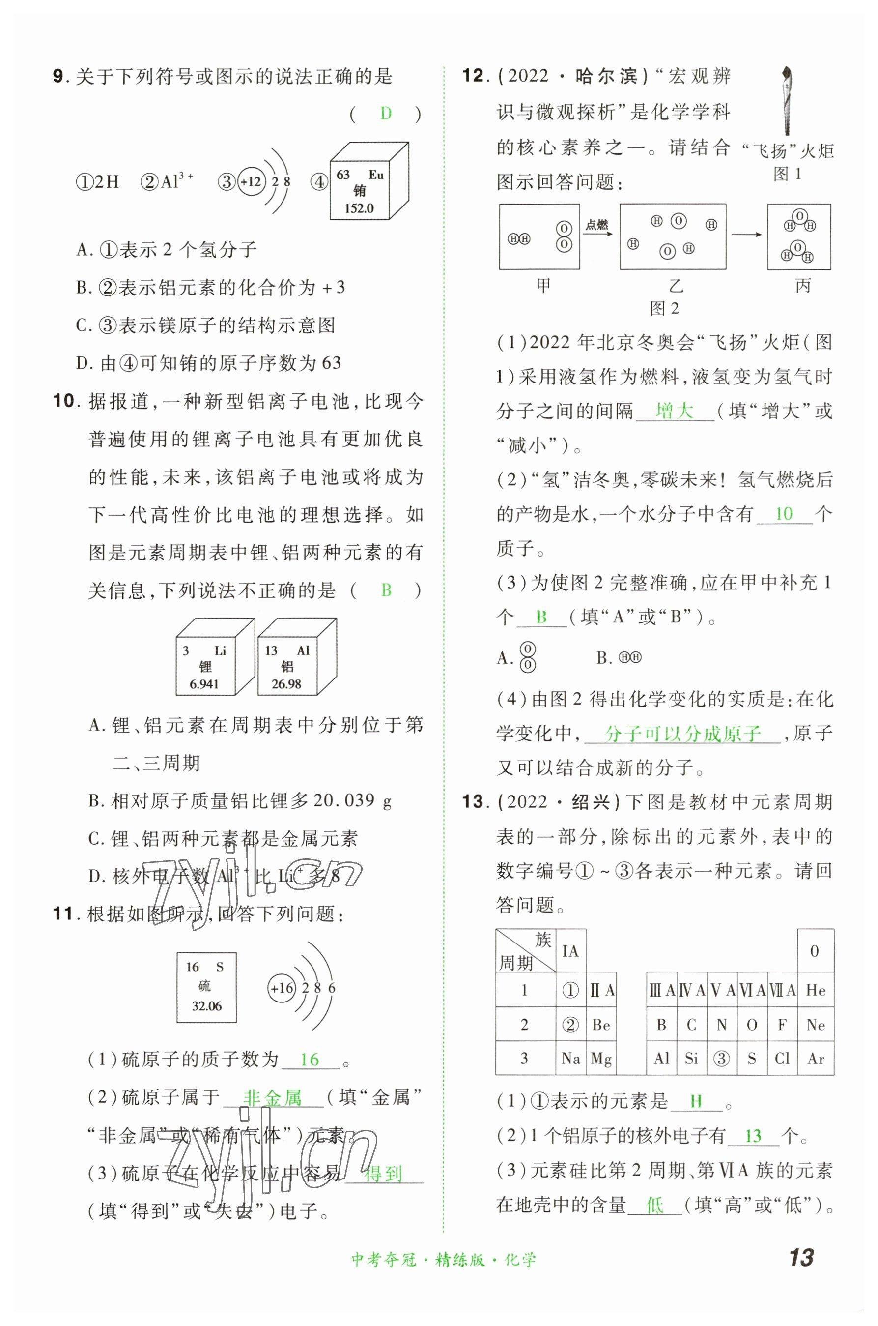 2023年國華教育中考奪冠化學河南專版 參考答案第12頁