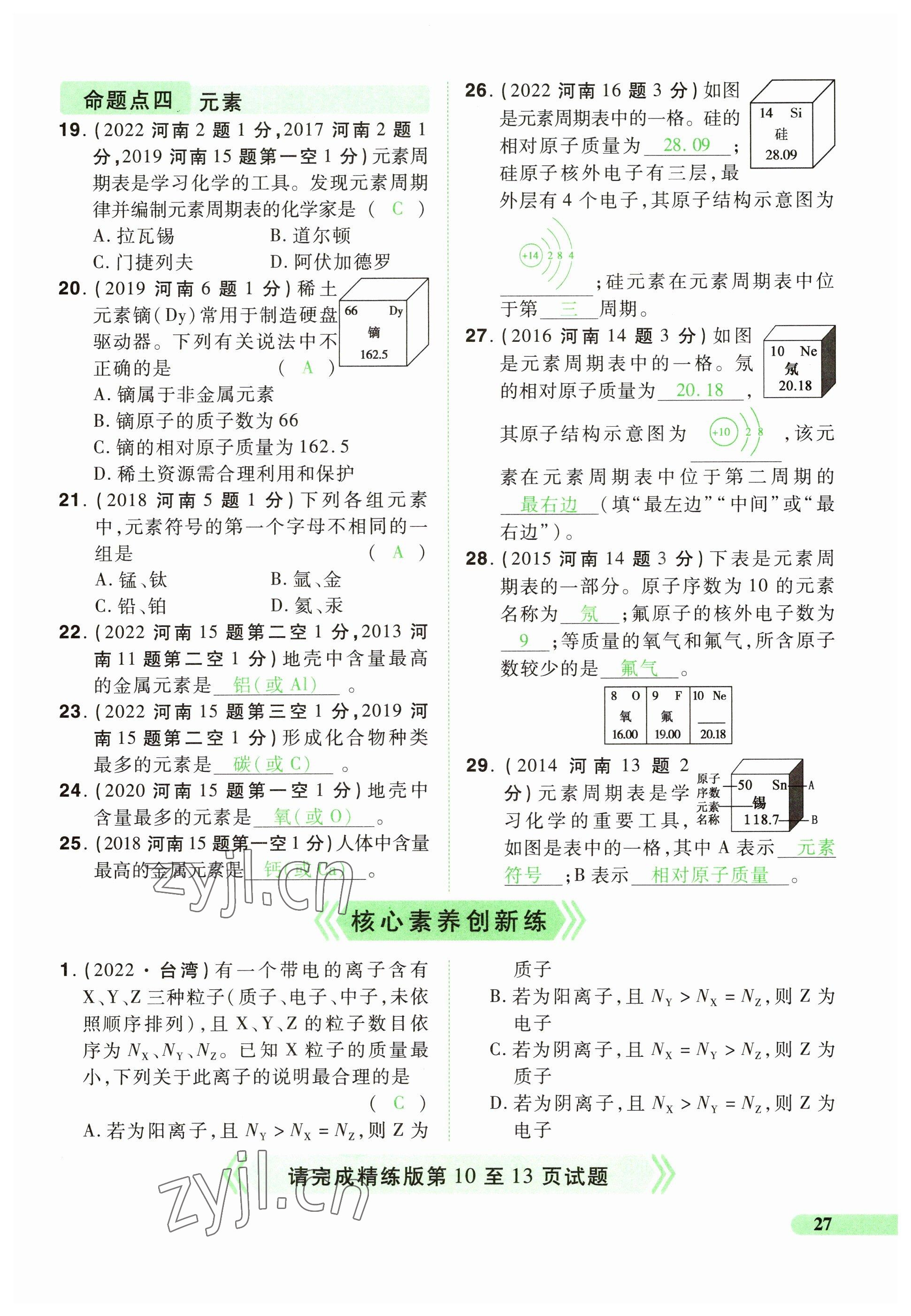 2023年國華教育中考奪冠化學河南專版 參考答案第27頁