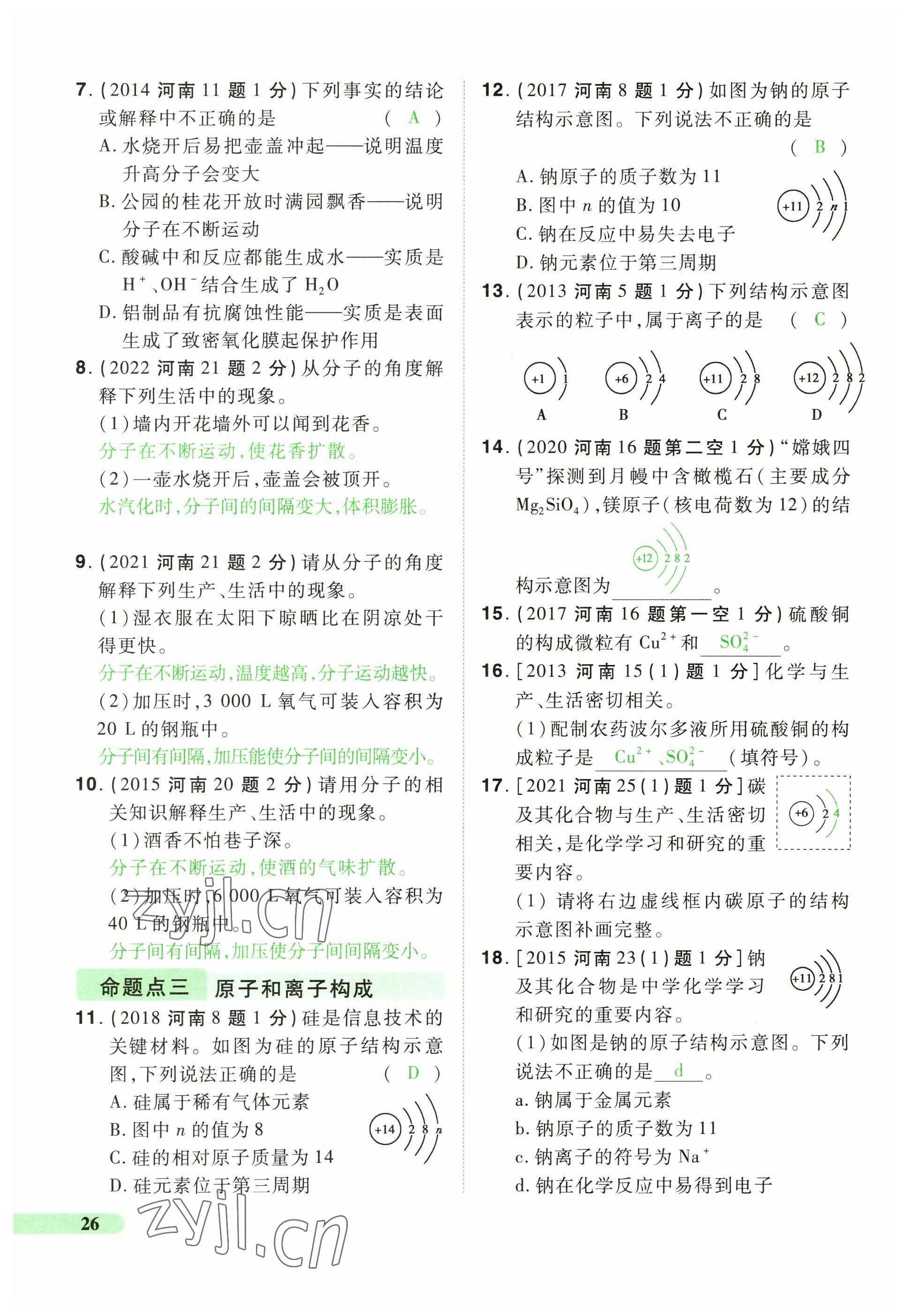2023年國華教育中考奪冠化學河南專版 參考答案第26頁