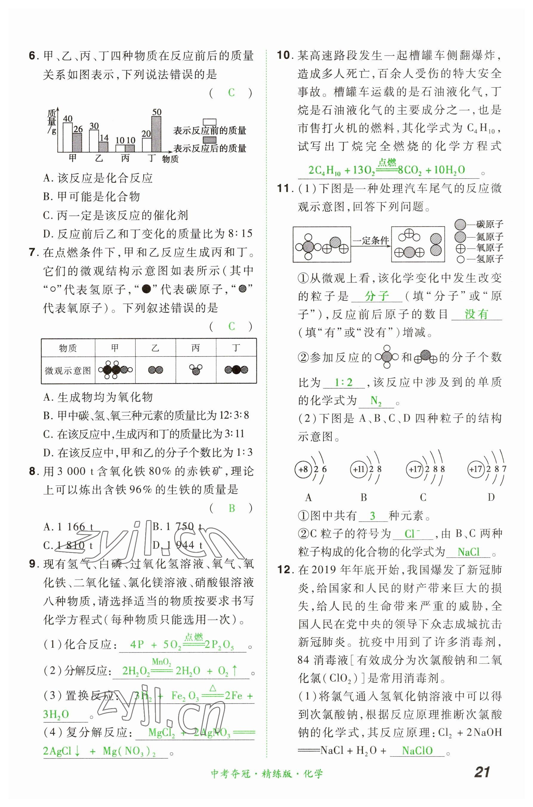 2023年國(guó)華教育中考奪冠化學(xué)河南專版 參考答案第20頁(yè)