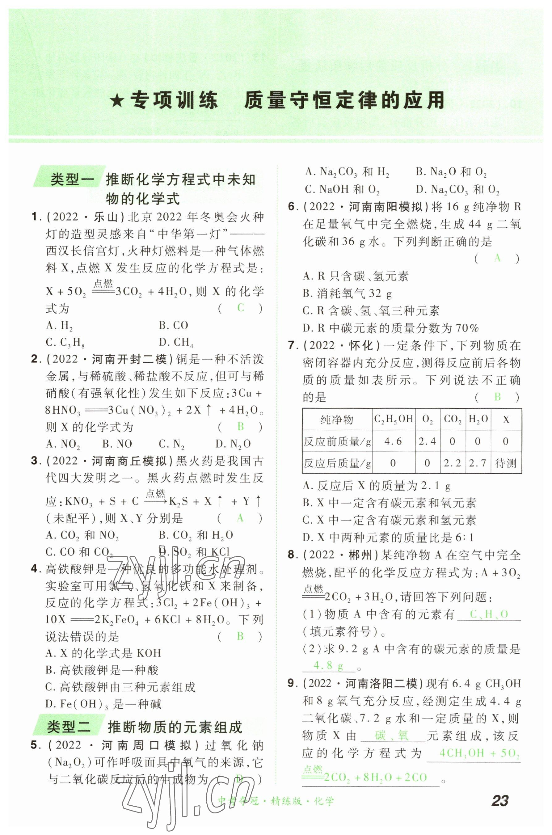 2023年國華教育中考奪冠化學河南專版 參考答案第22頁