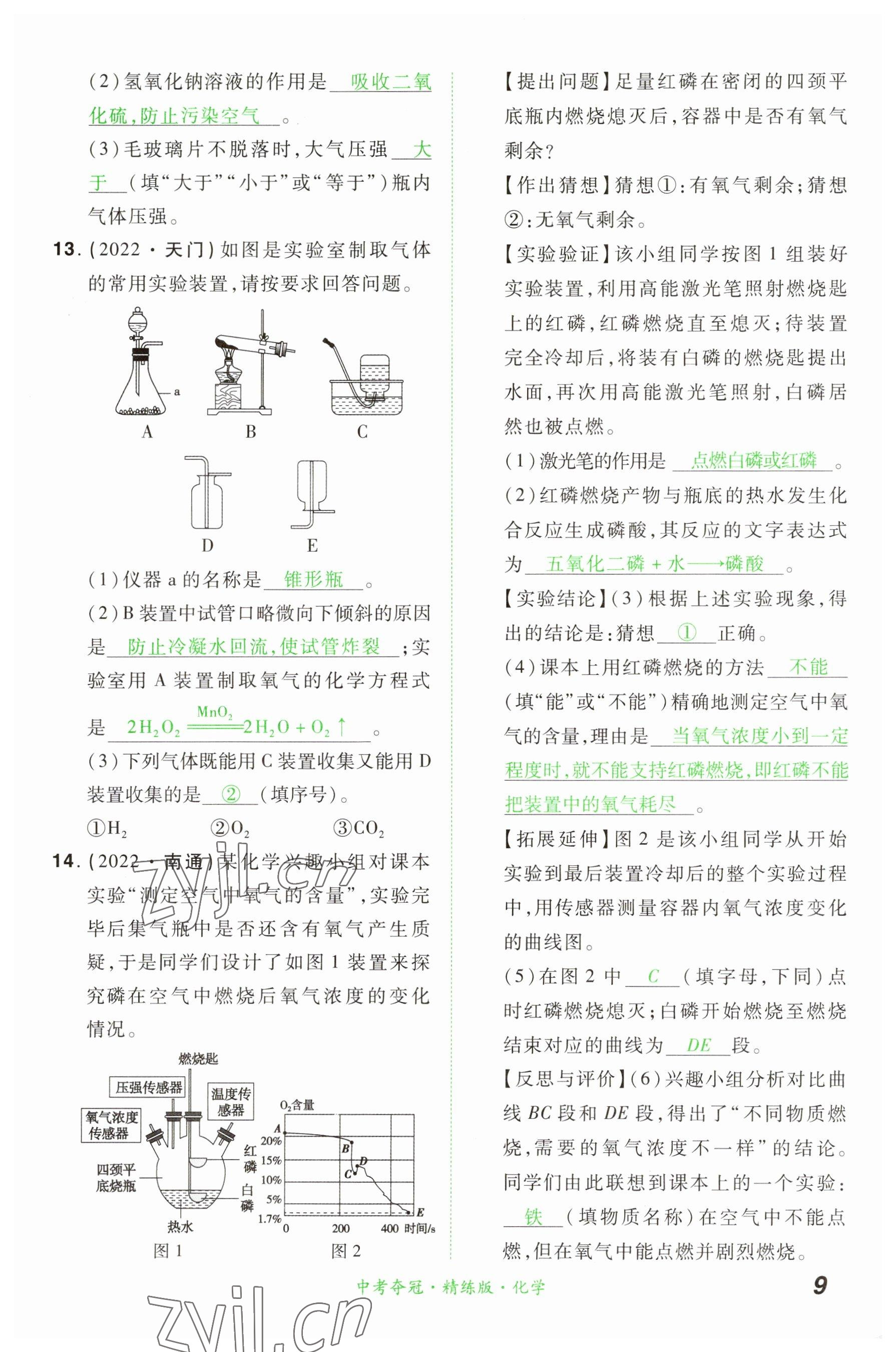 2023年國華教育中考奪冠化學河南專版 參考答案第8頁