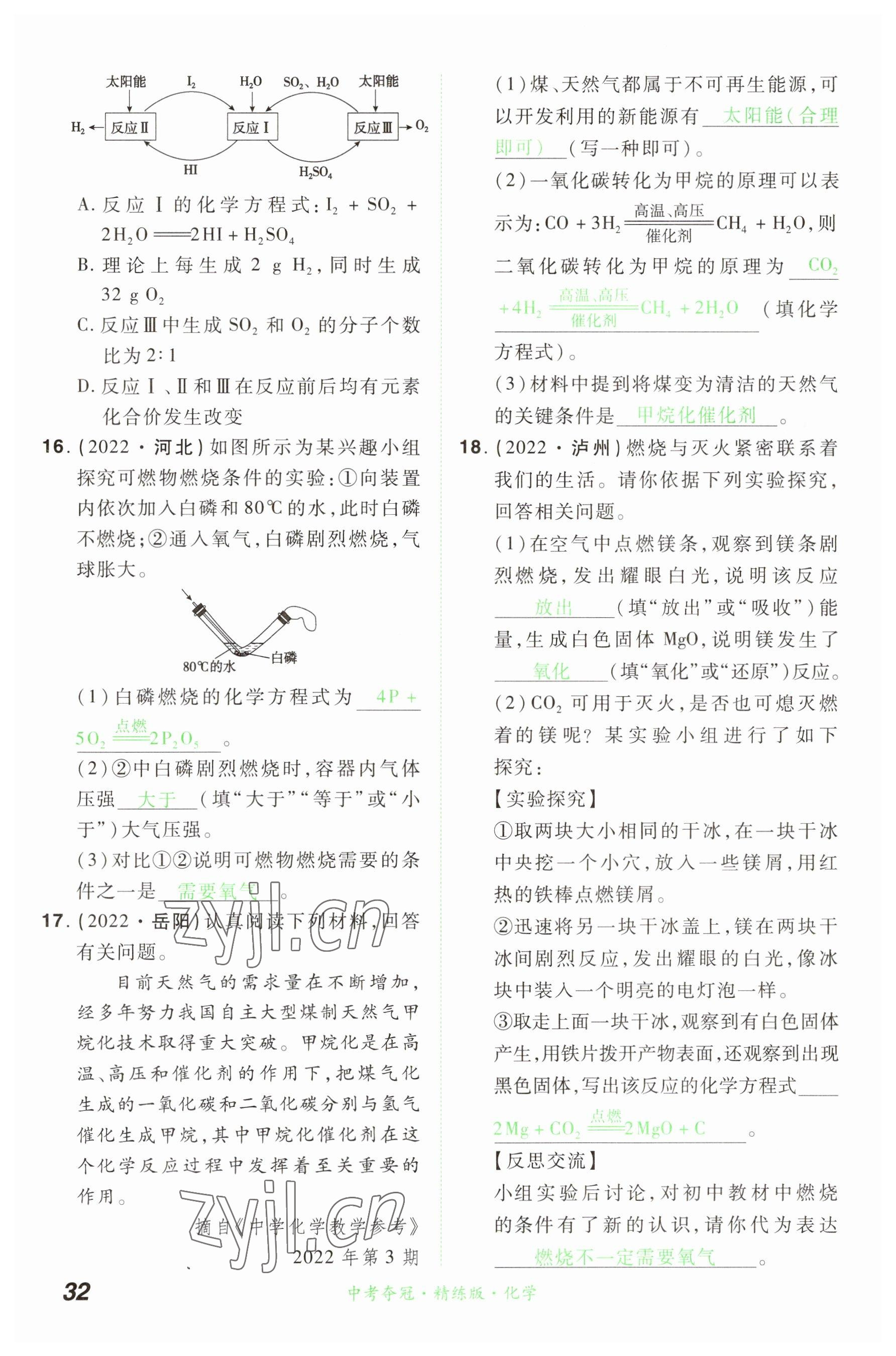 2023年國(guó)華教育中考奪冠化學(xué)河南專版 參考答案第31頁