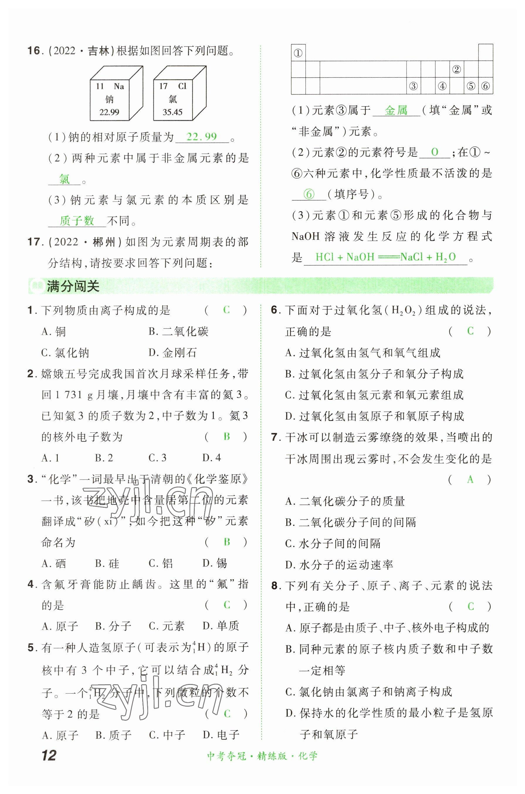 2023年國華教育中考奪冠化學河南專版 參考答案第11頁