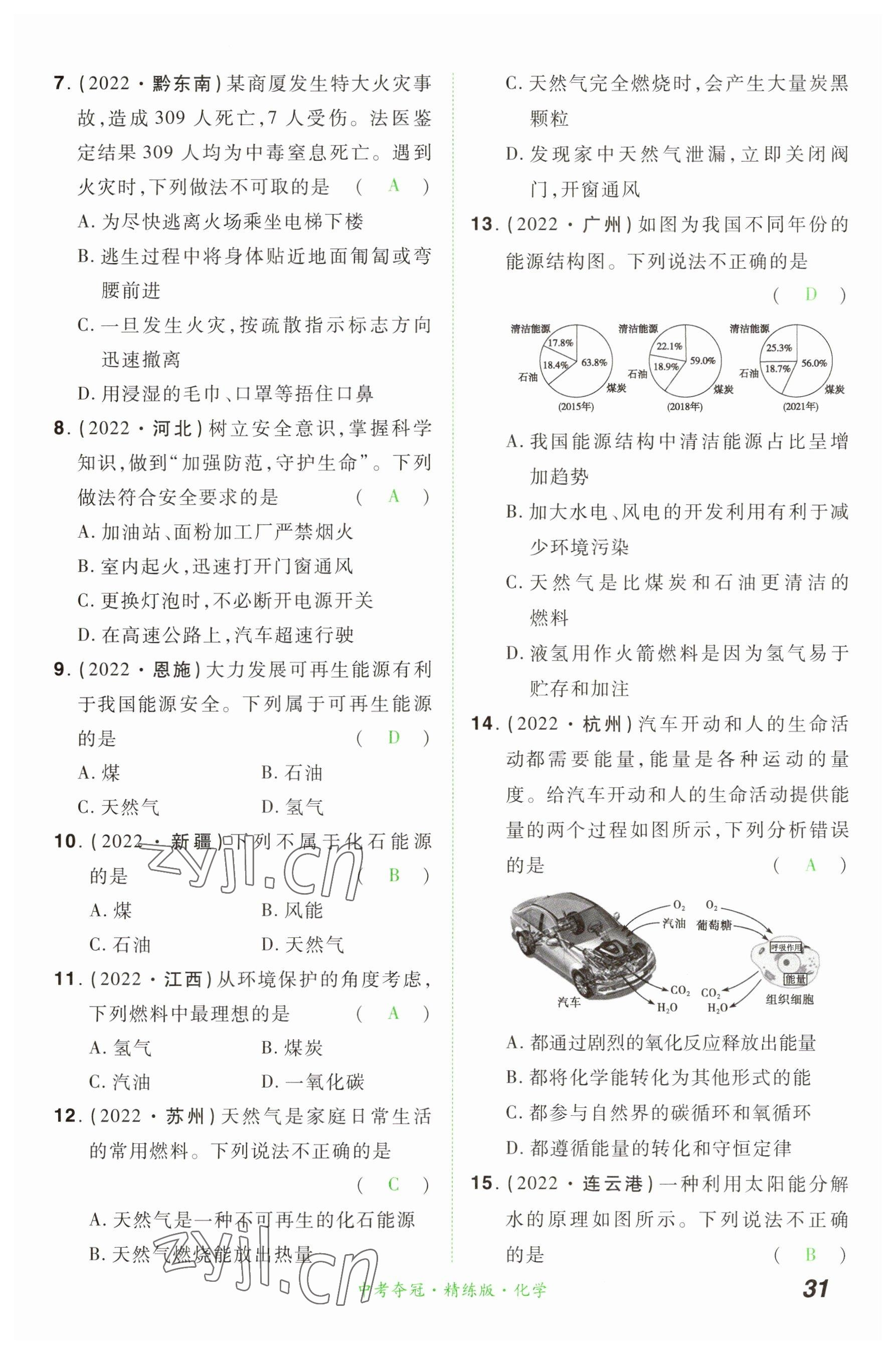 2023年國華教育中考奪冠化學河南專版 參考答案第30頁