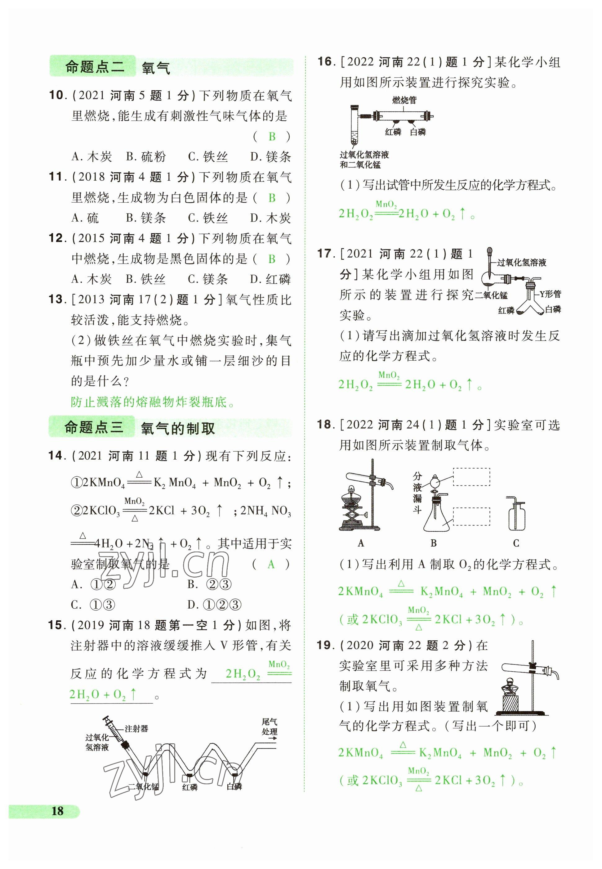 2023年國華教育中考奪冠化學河南專版 參考答案第18頁