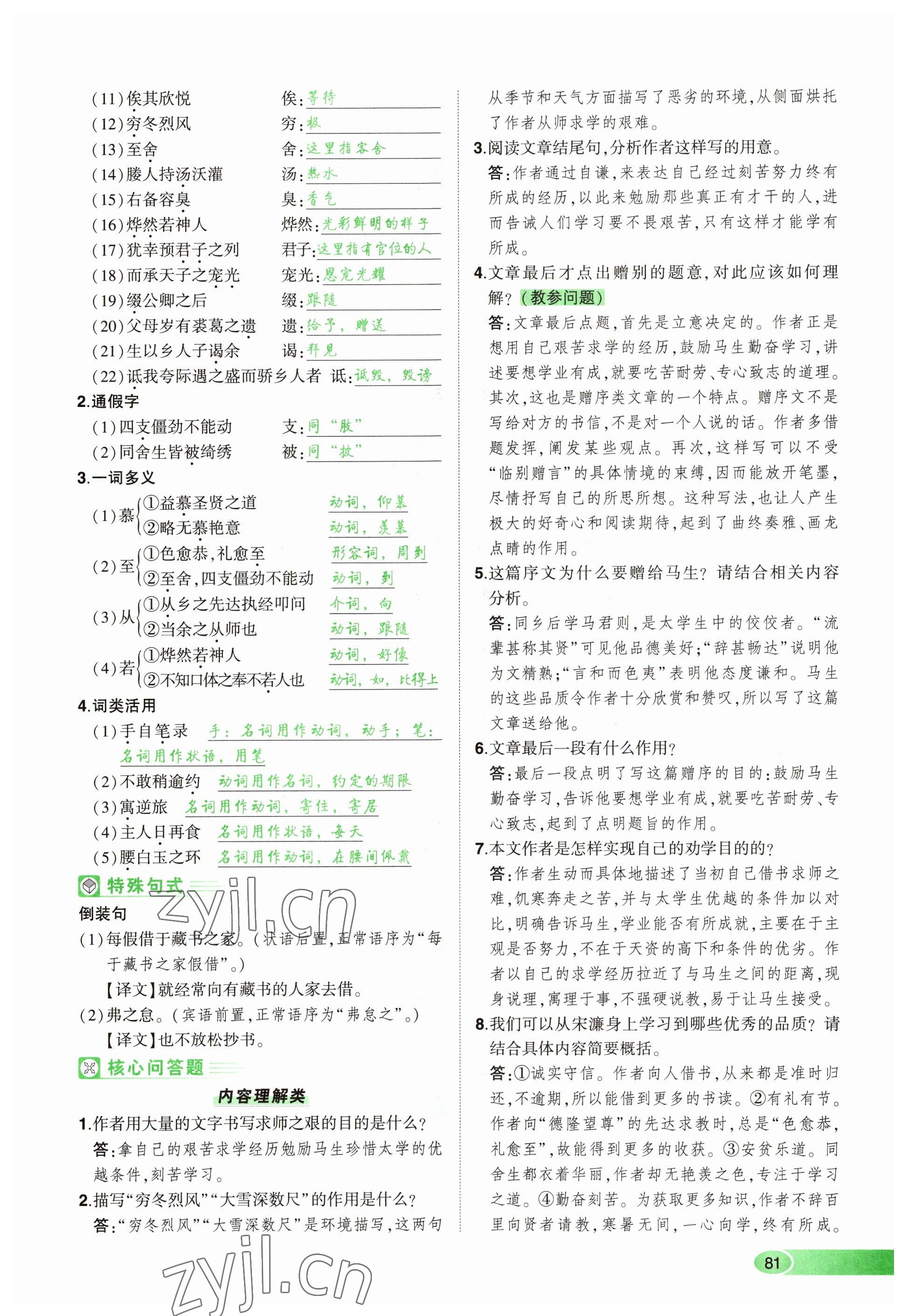 2023年河南中考命題非常解讀語(yǔ)文 參考答案第81頁(yè)