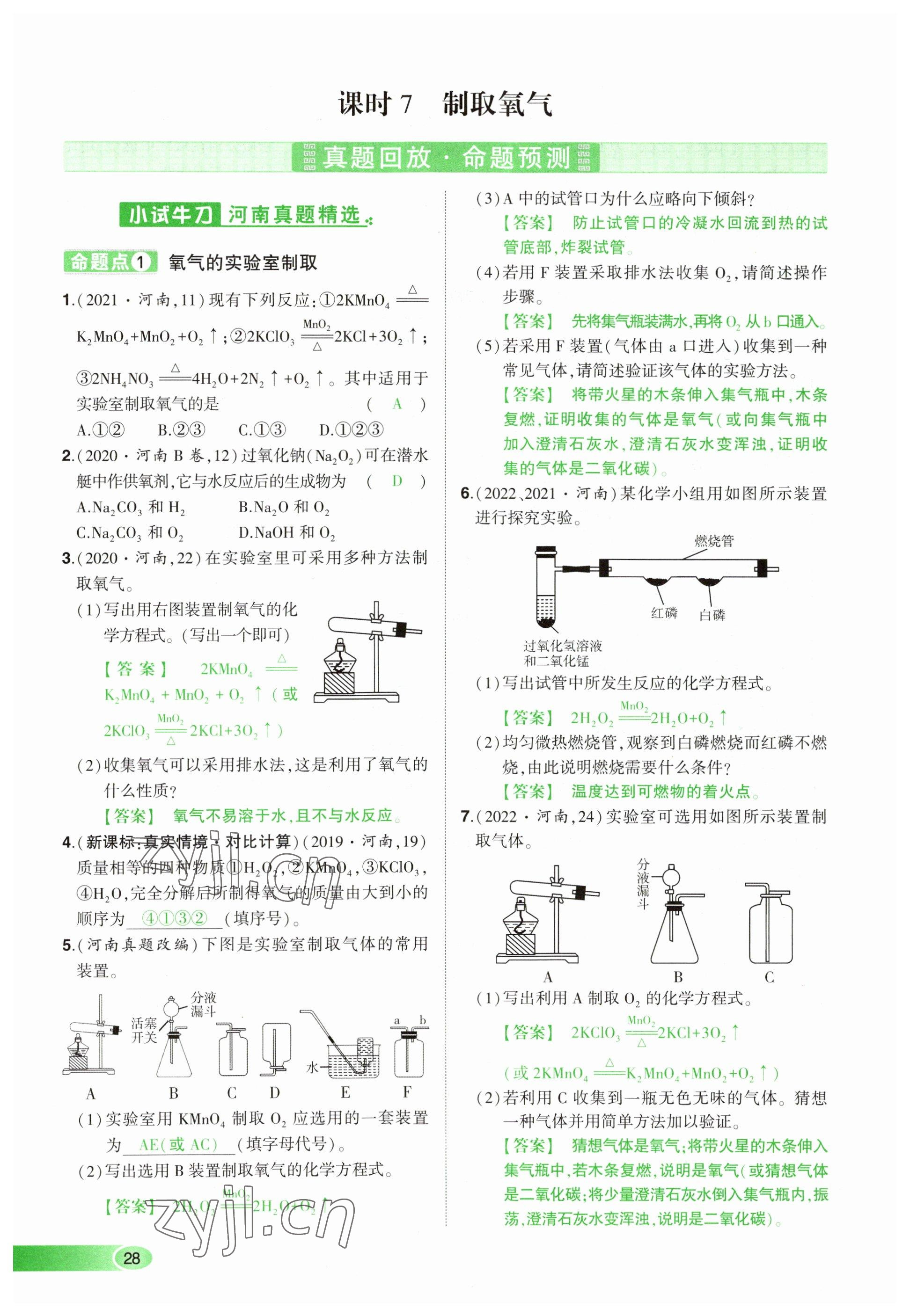 2023年河南中考命題非常解讀化學(xué) 參考答案第28頁