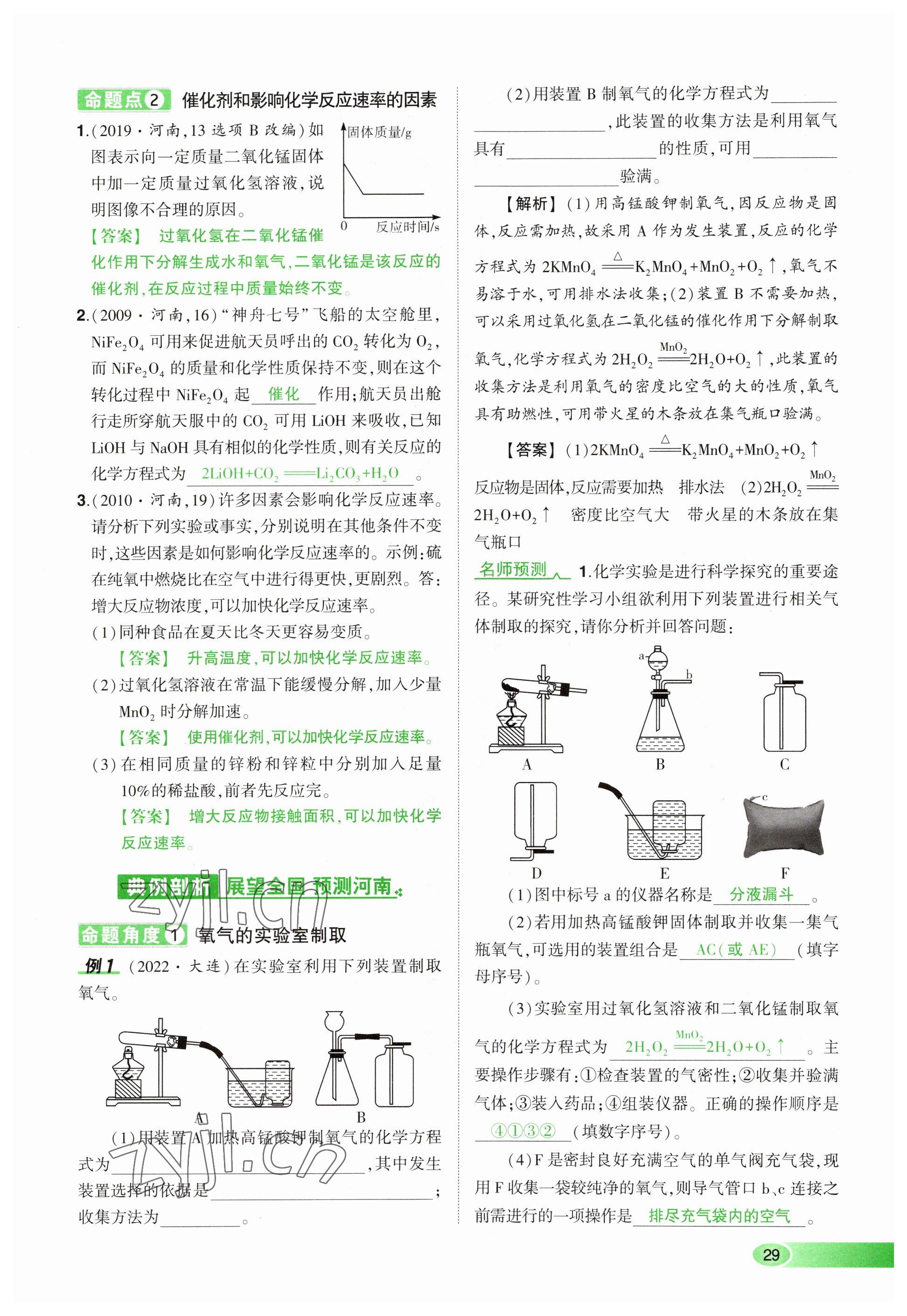 2023年河南中考命題非常解讀化學(xué) 參考答案第29頁(yè)