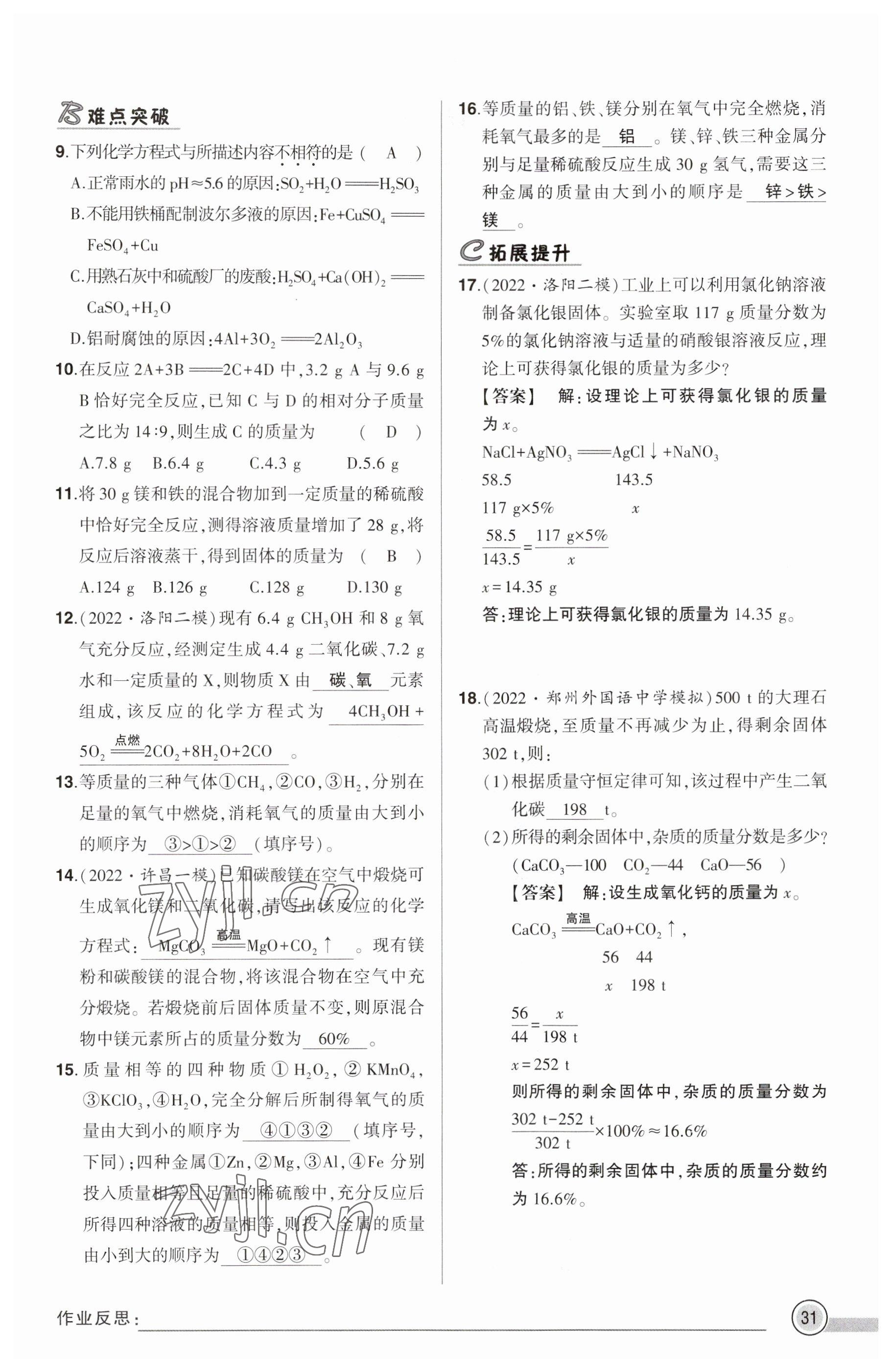 2023年河南中考命題非常解讀化學(xué) 參考答案第31頁