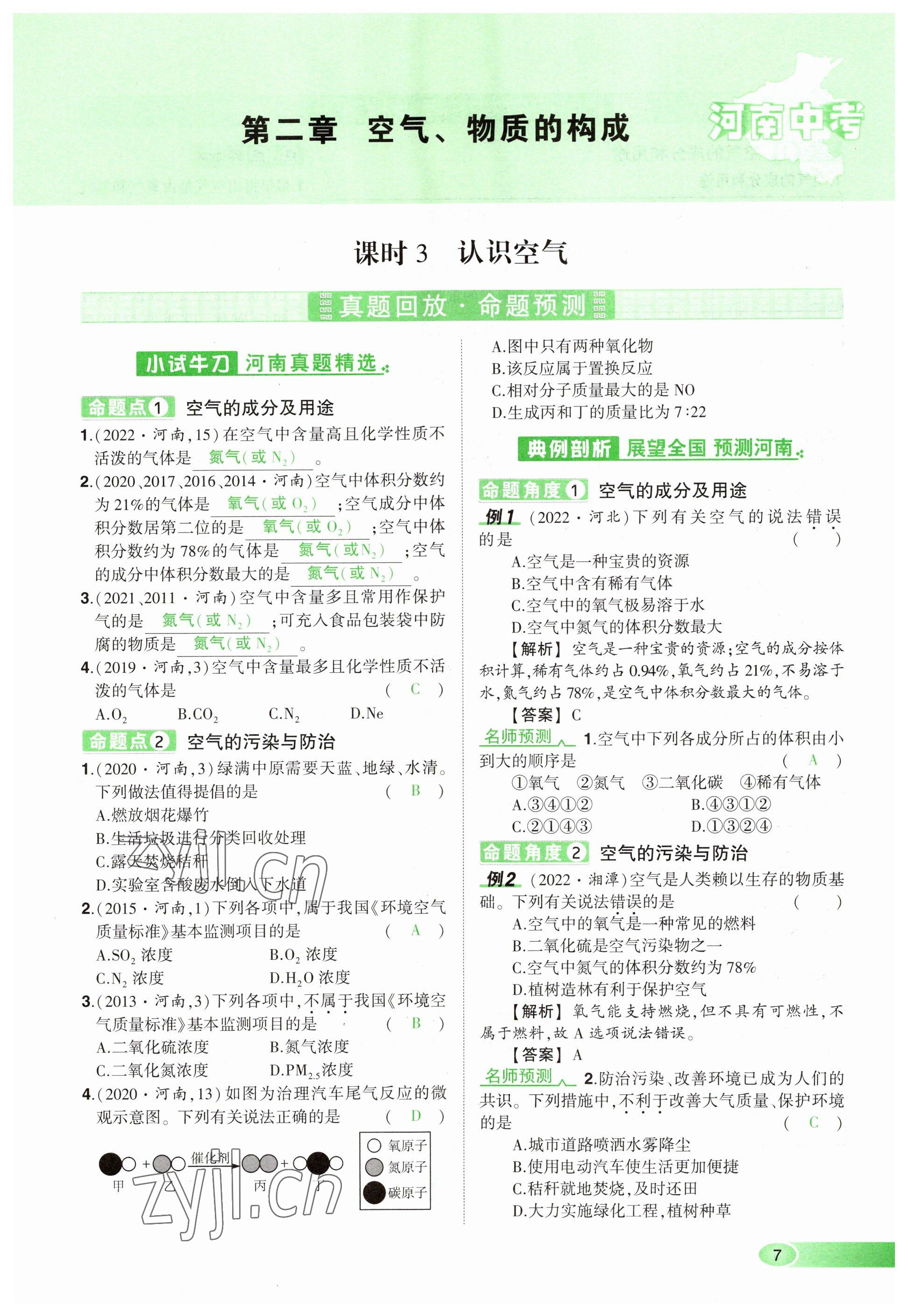 2023年河南中考命題非常解讀化學(xué) 參考答案第7頁