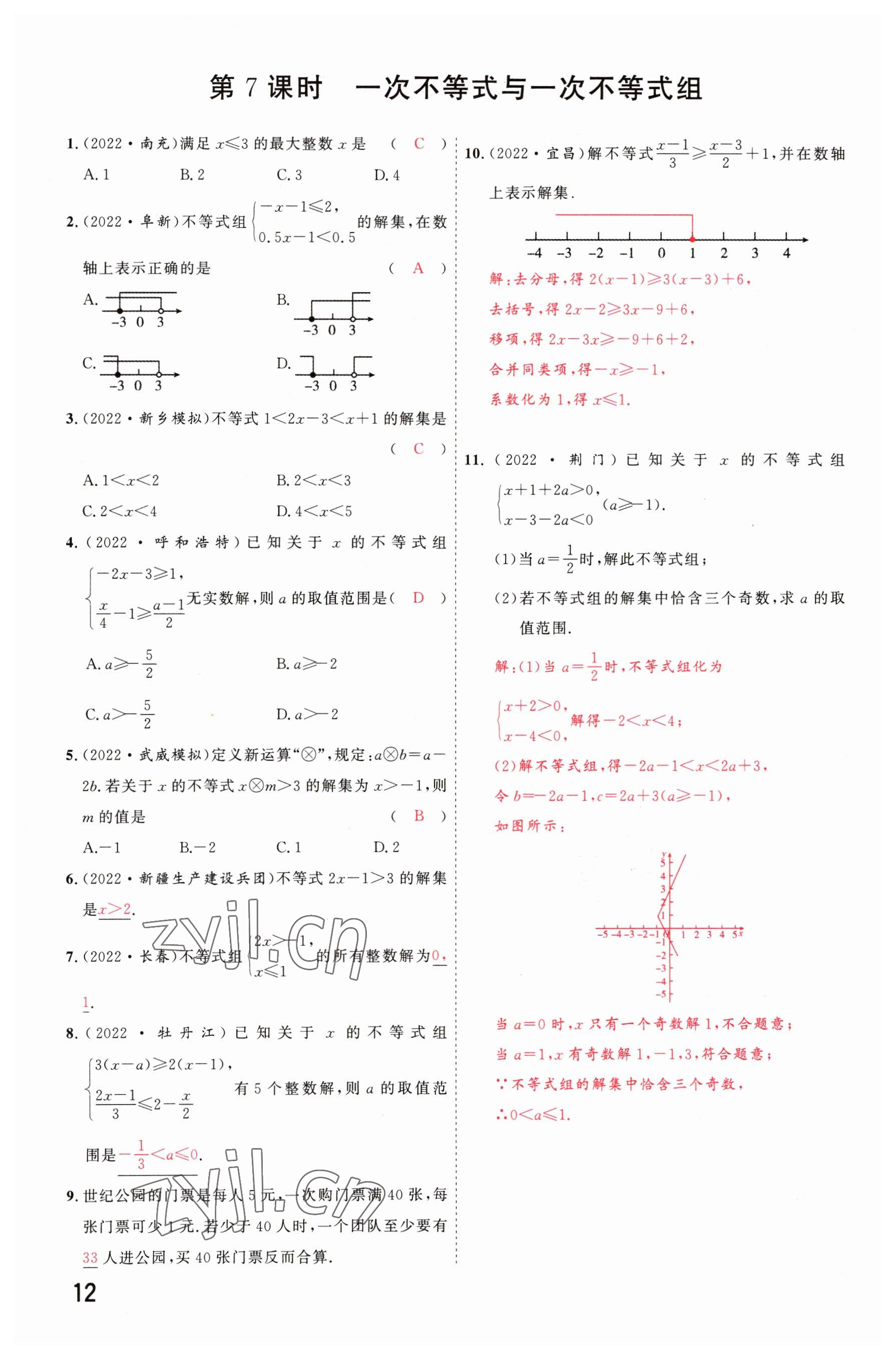 2023年硕源教育中考总复习名师解密数学河南专版 参考答案第11页