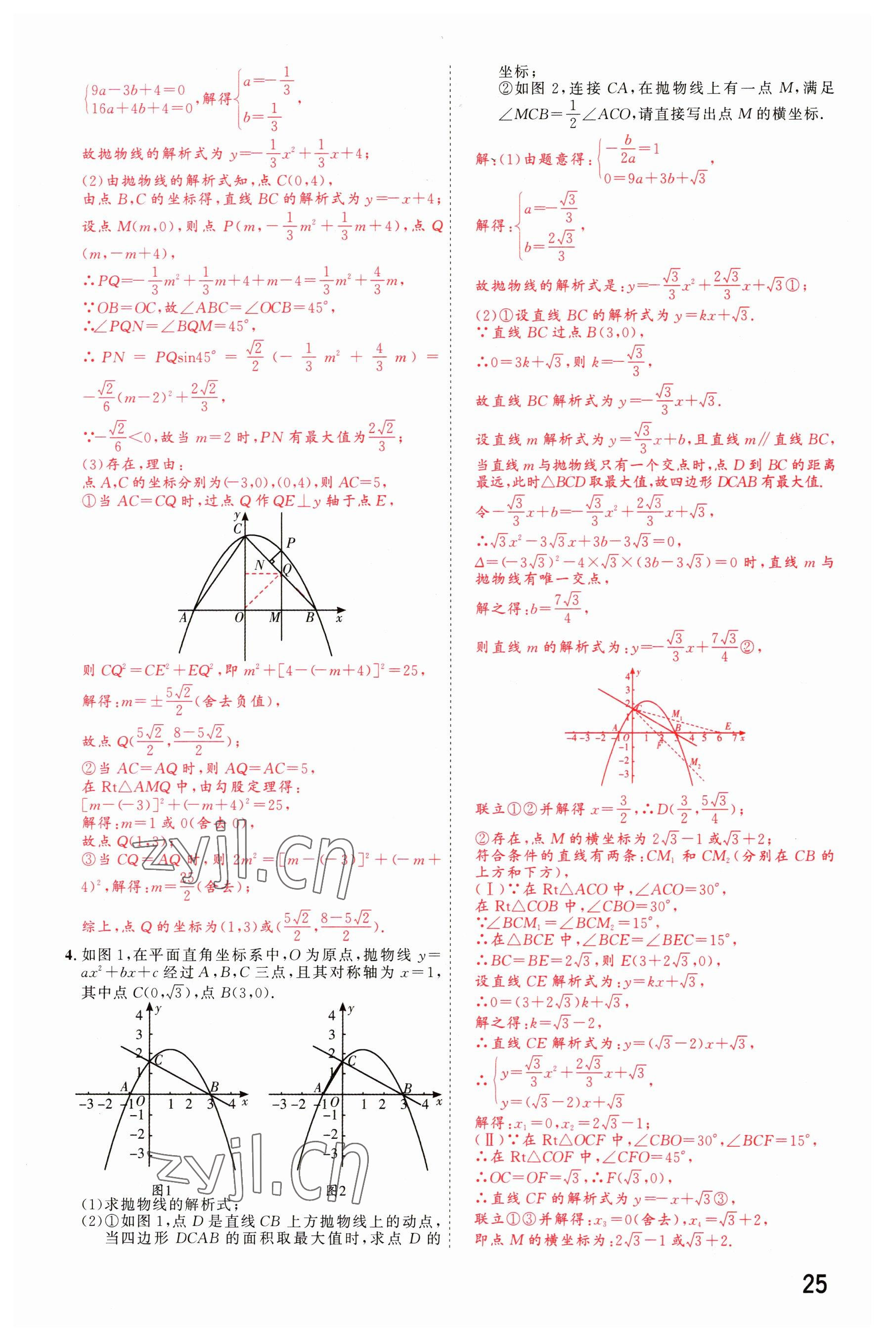 2023年碩源教育中考總復(fù)習(xí)名師解密數(shù)學(xué)河南專版 參考答案第24頁