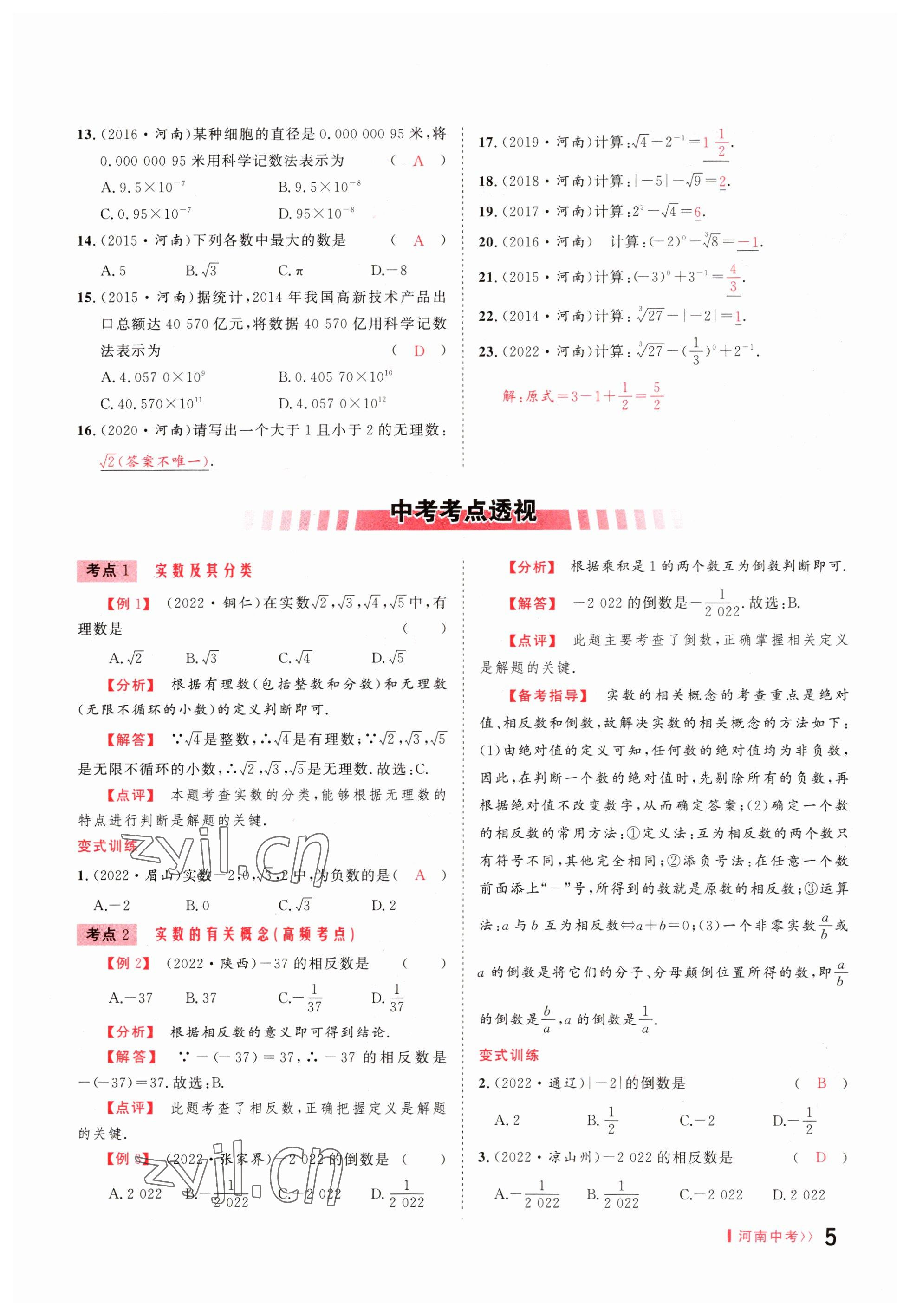 2023年碩源教育中考總復(fù)習(xí)名師解密數(shù)學(xué)河南專版 參考答案第4頁