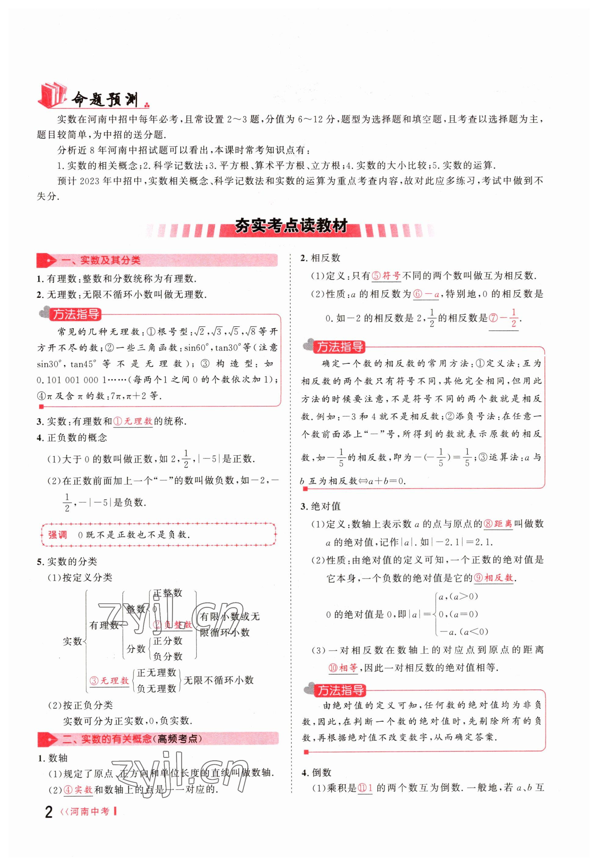 2023年硕源教育中考总复习名师解密数学河南专版 参考答案第1页