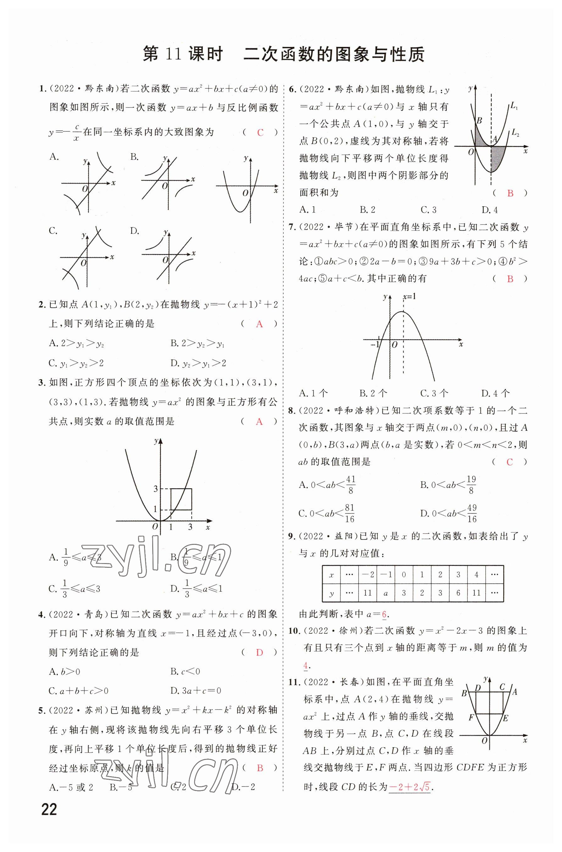 2023年碩源教育中考總復(fù)習(xí)名師解密數(shù)學(xué)河南專版 參考答案第21頁(yè)