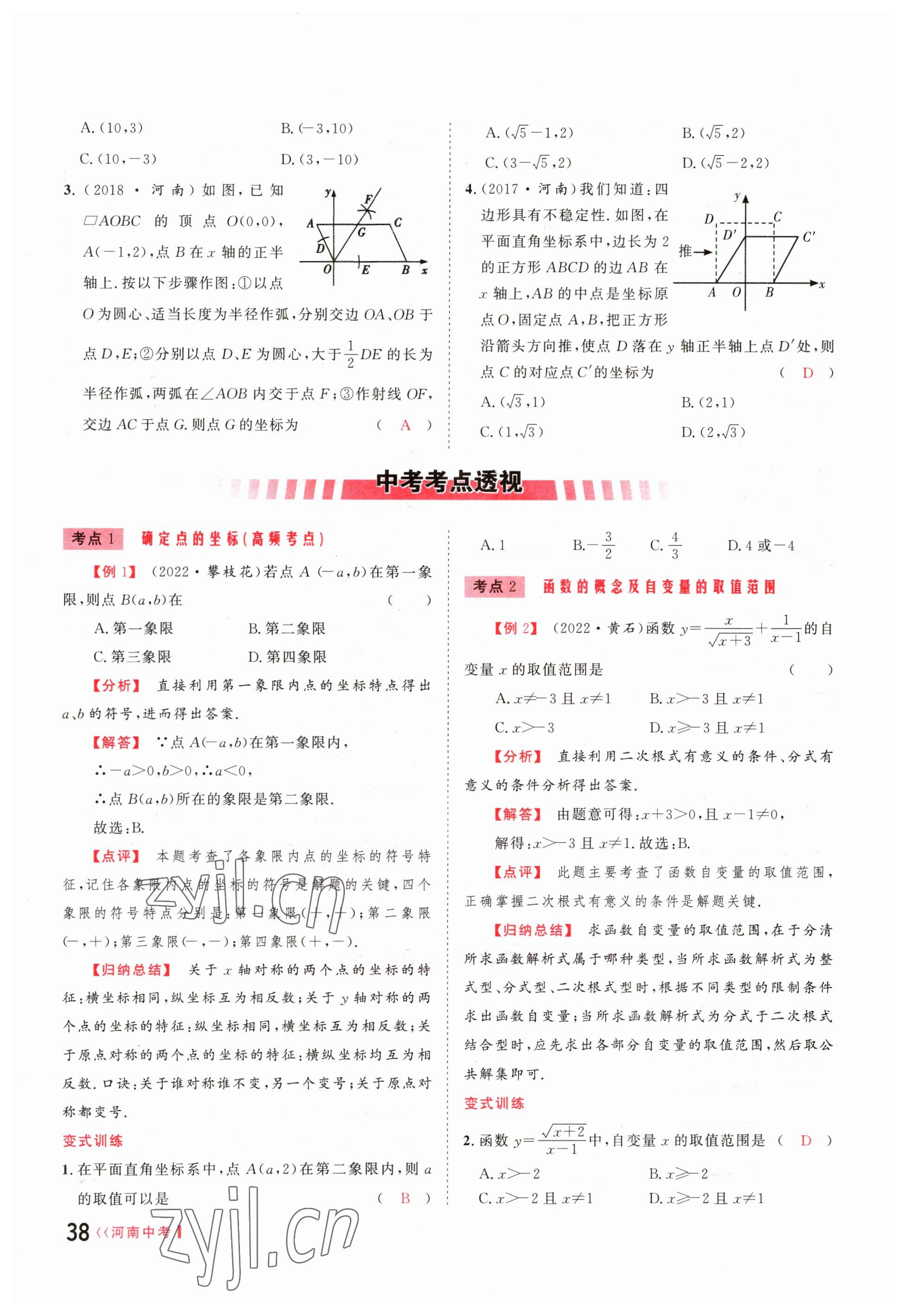 2023年碩源教育中考總復(fù)習(xí)名師解密數(shù)學(xué)河南專版 參考答案第37頁