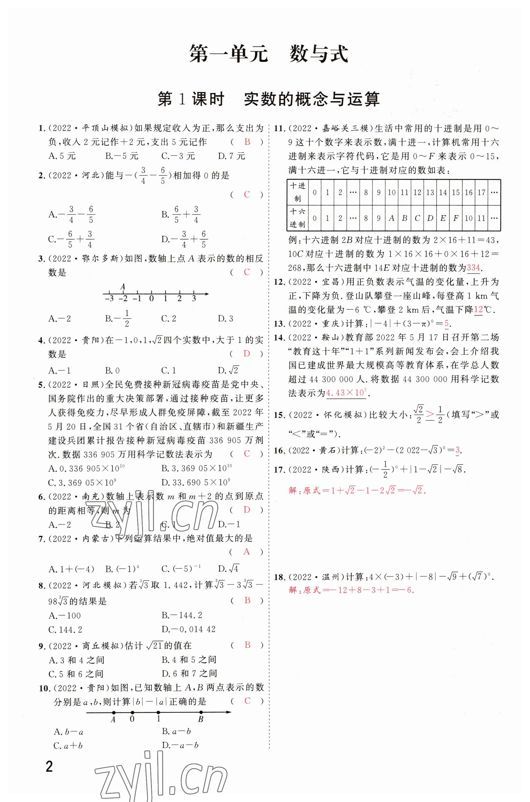 2023年硕源教育中考总复习名师解密数学河南专版 参考答案第1页