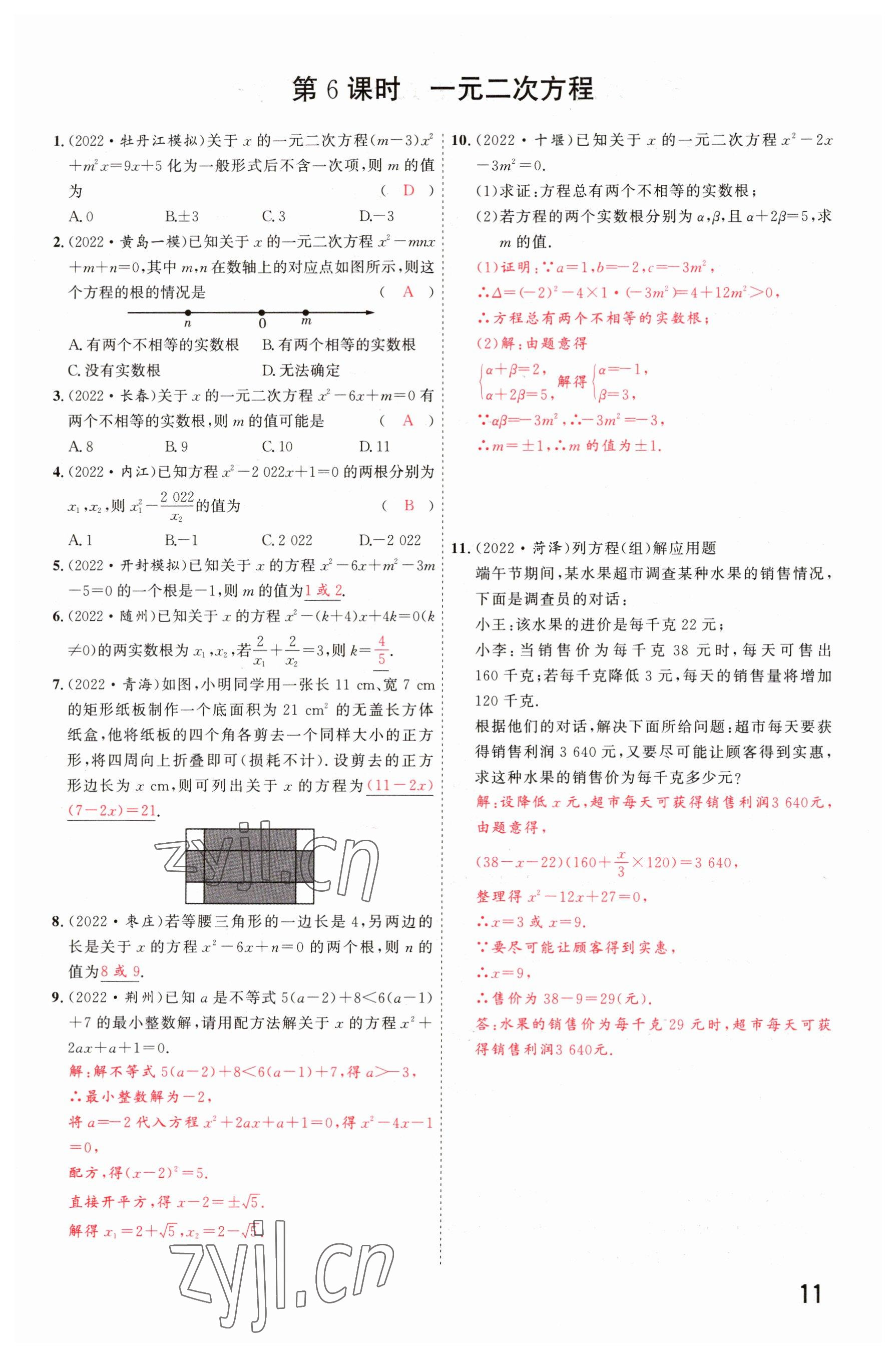 2023年硕源教育中考总复习名师解密数学河南专版 参考答案第10页