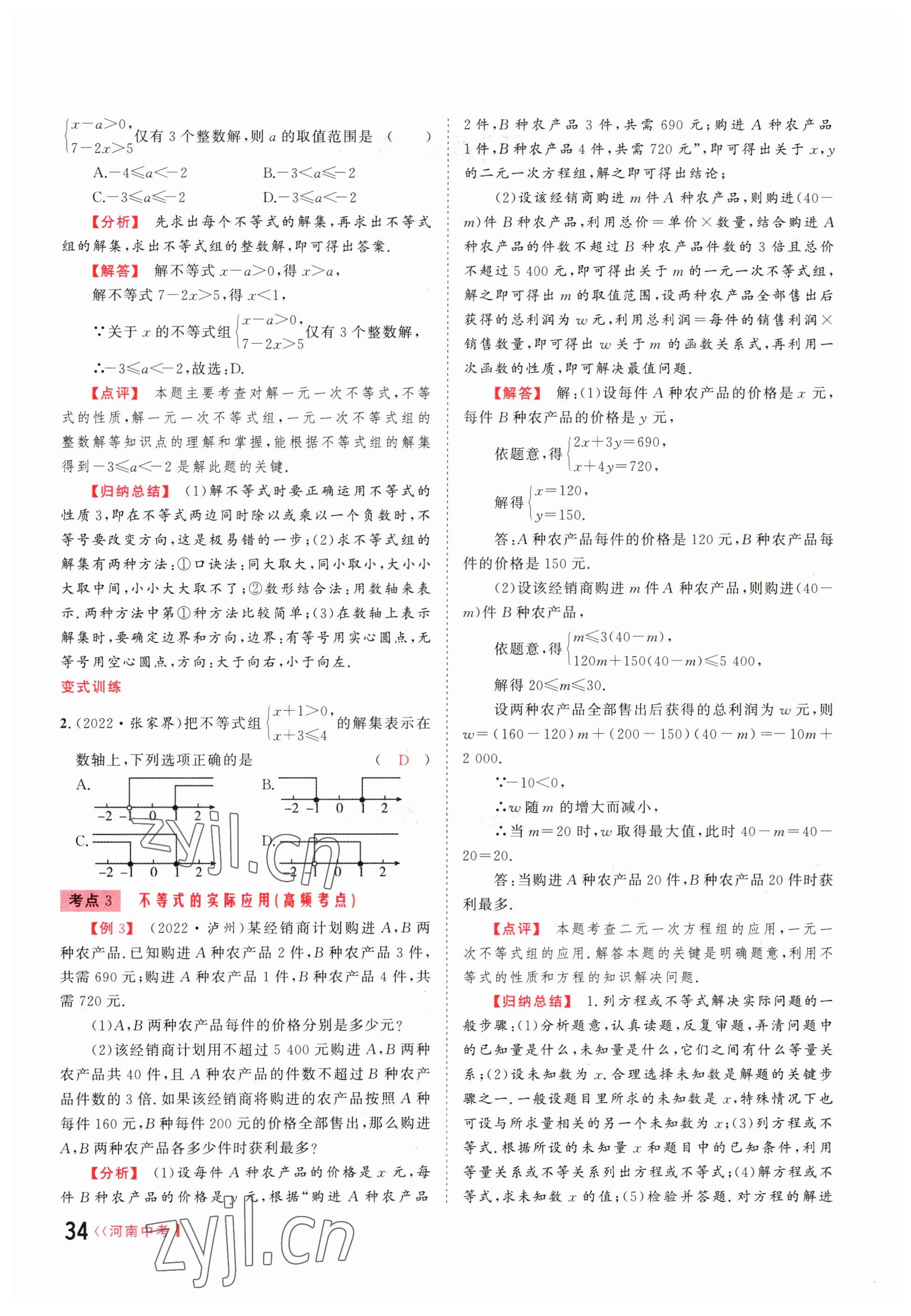 2023年硕源教育中考总复习名师解密数学河南专版 参考答案第33页