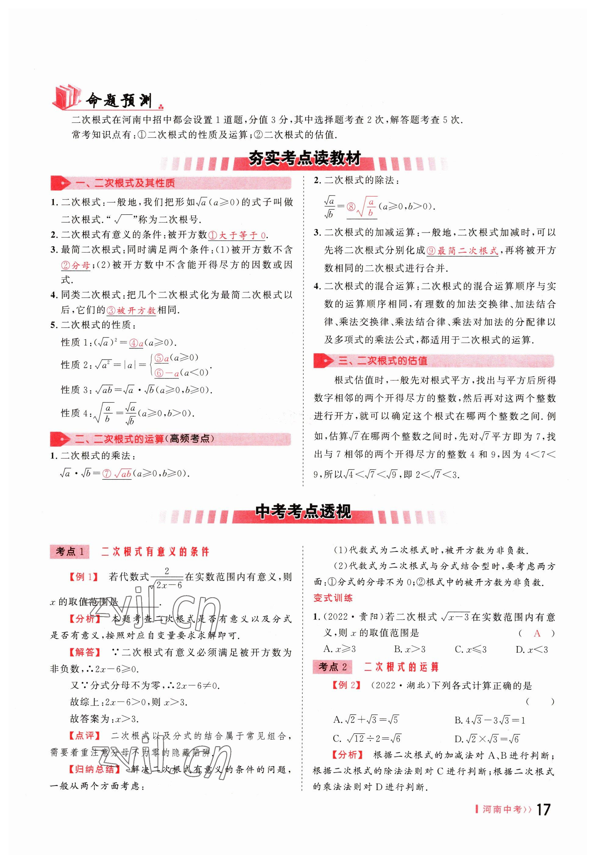 2023年硕源教育中考总复习名师解密数学河南专版 参考答案第16页