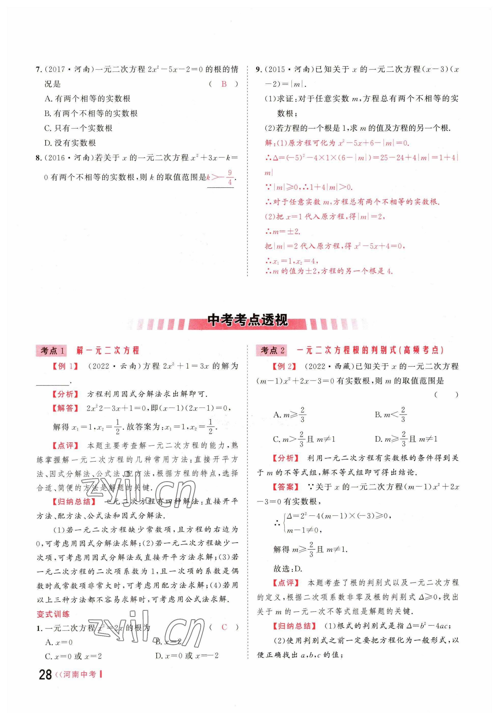 2023年硕源教育中考总复习名师解密数学河南专版 参考答案第27页