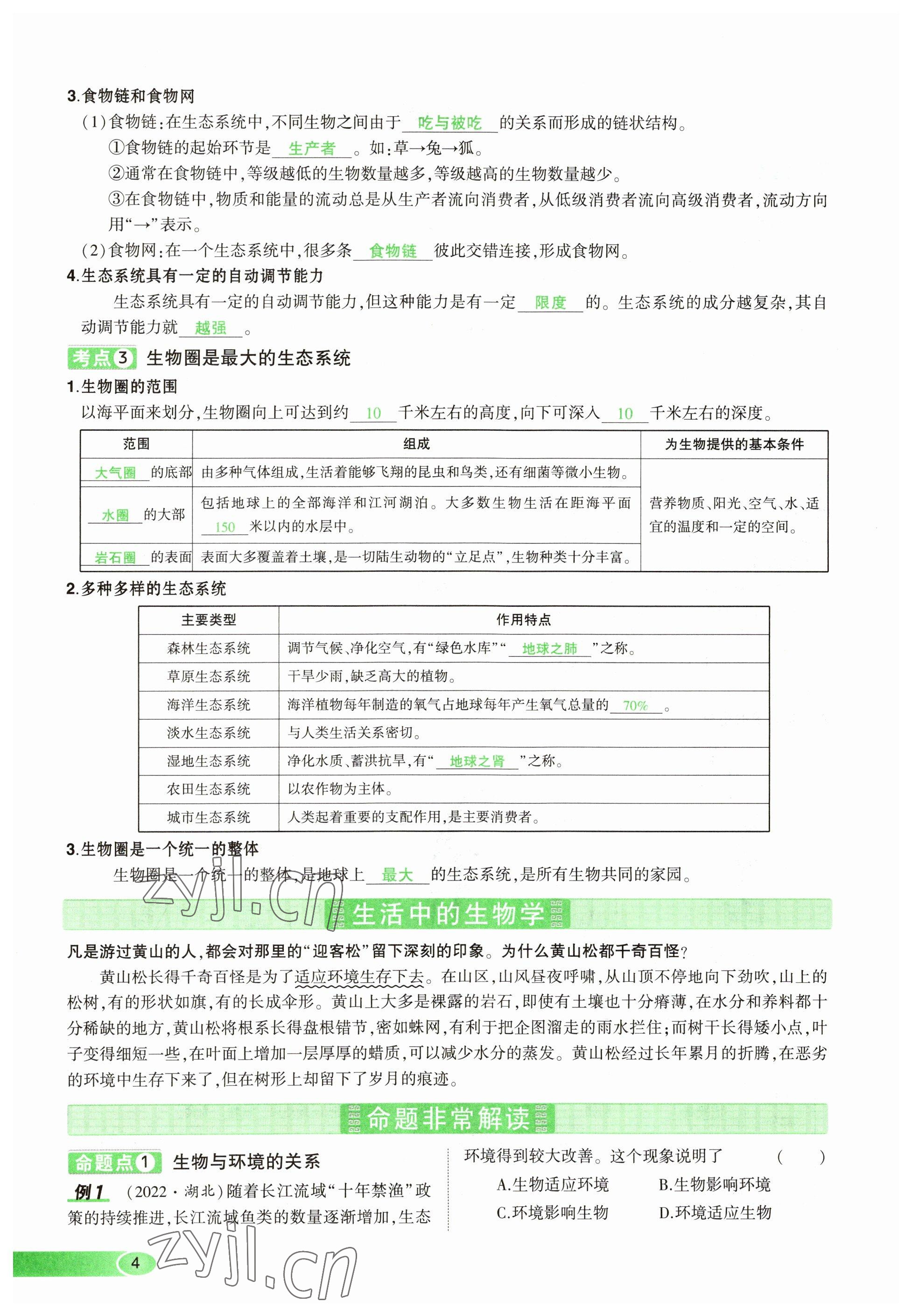 2023年河南中考命題非常解讀生物 參考答案第4頁