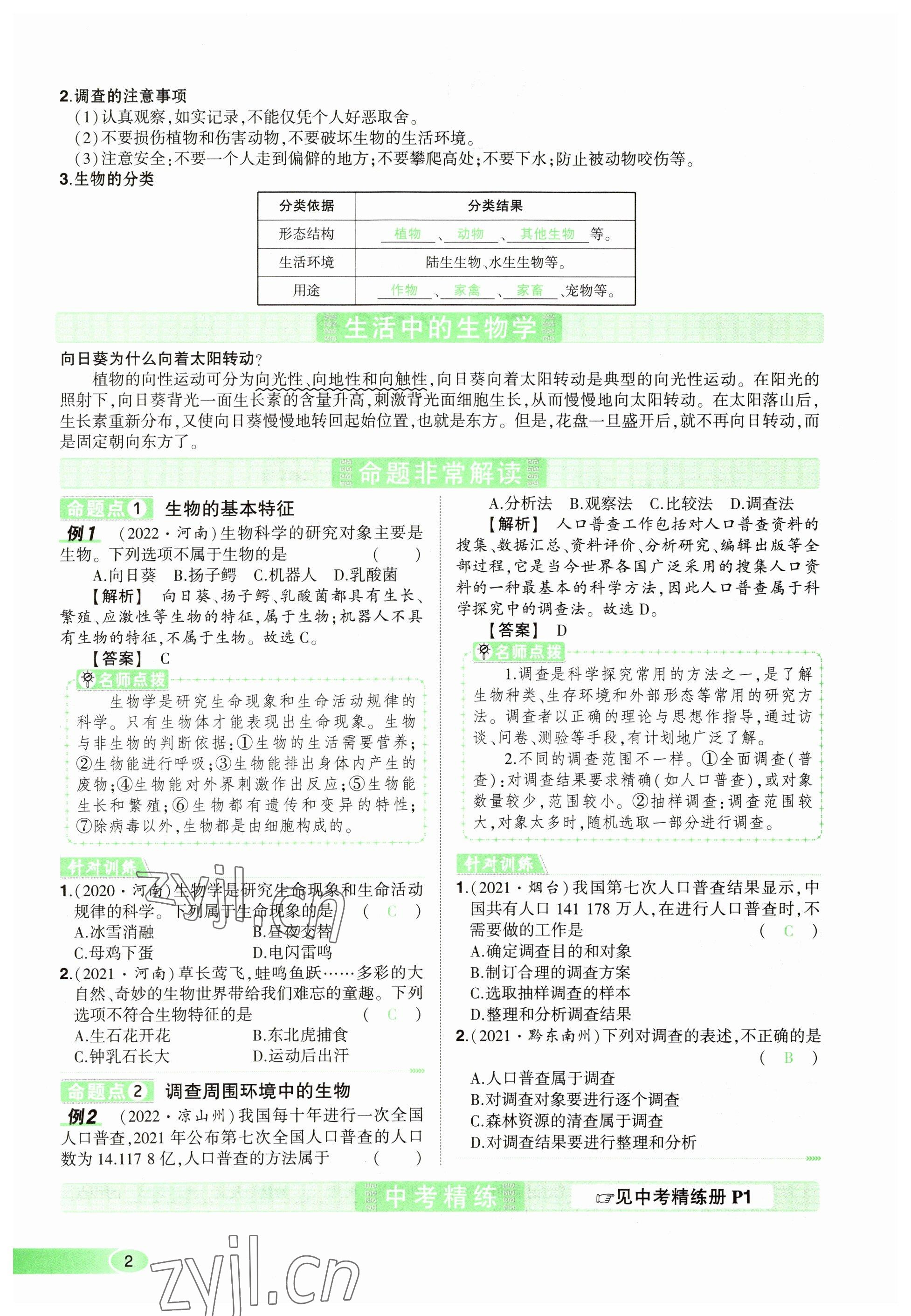 2023年河南中考命題非常解讀生物 參考答案第2頁(yè)