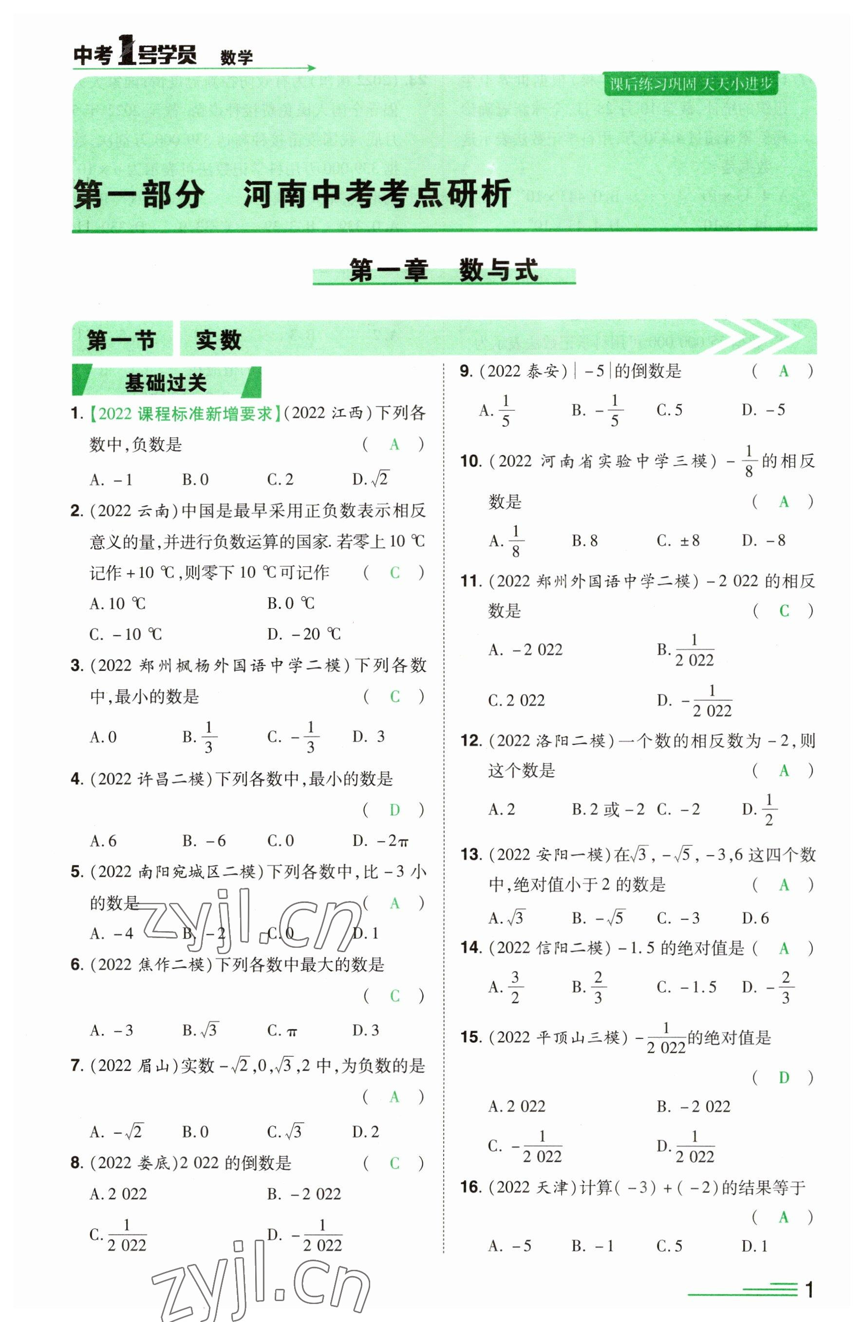 2023年1号学员数学河南专版 参考答案第1页