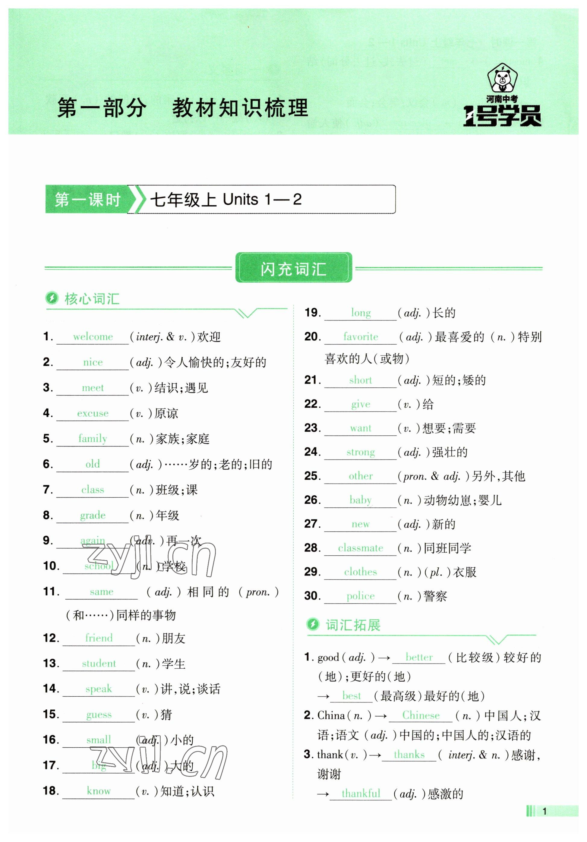 2023年1號學員英語河南專版 參考答案第1頁