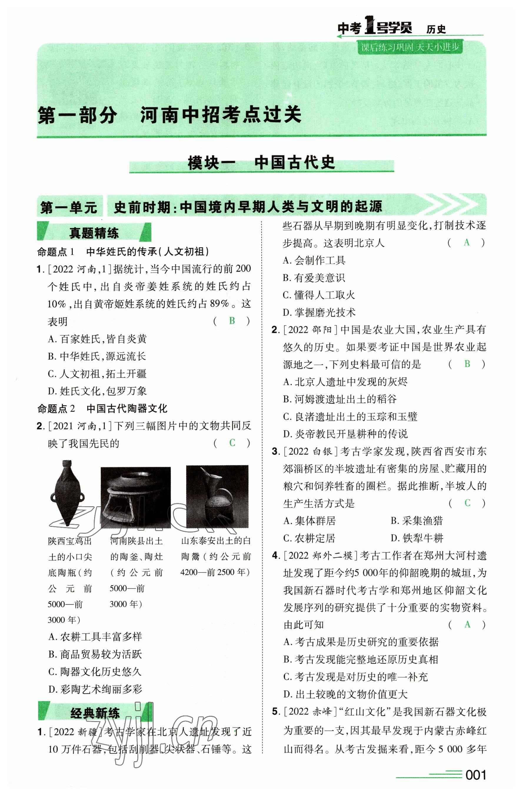 2023年1号学员历史河南专版 参考答案第1页